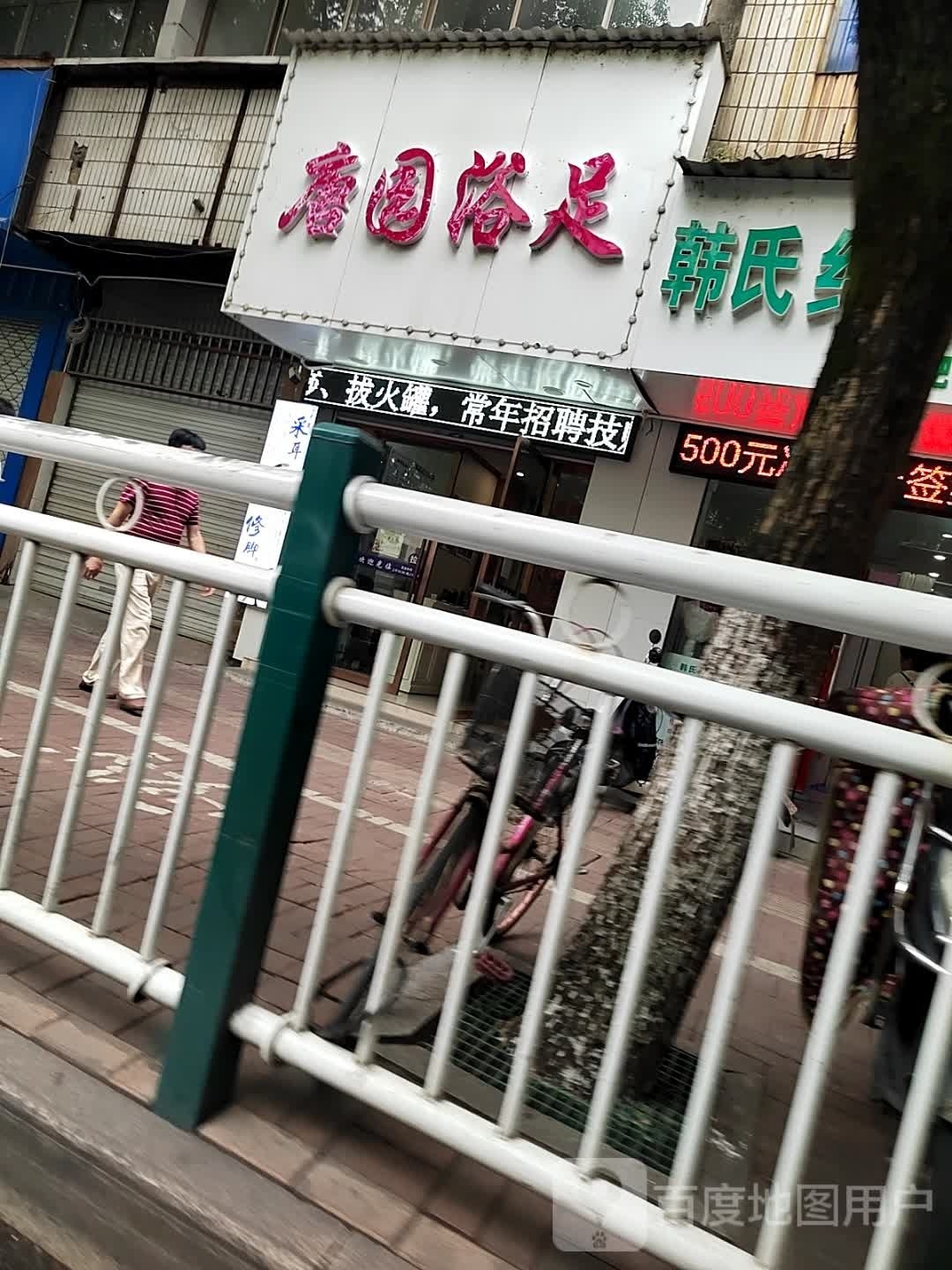 唐园浴足