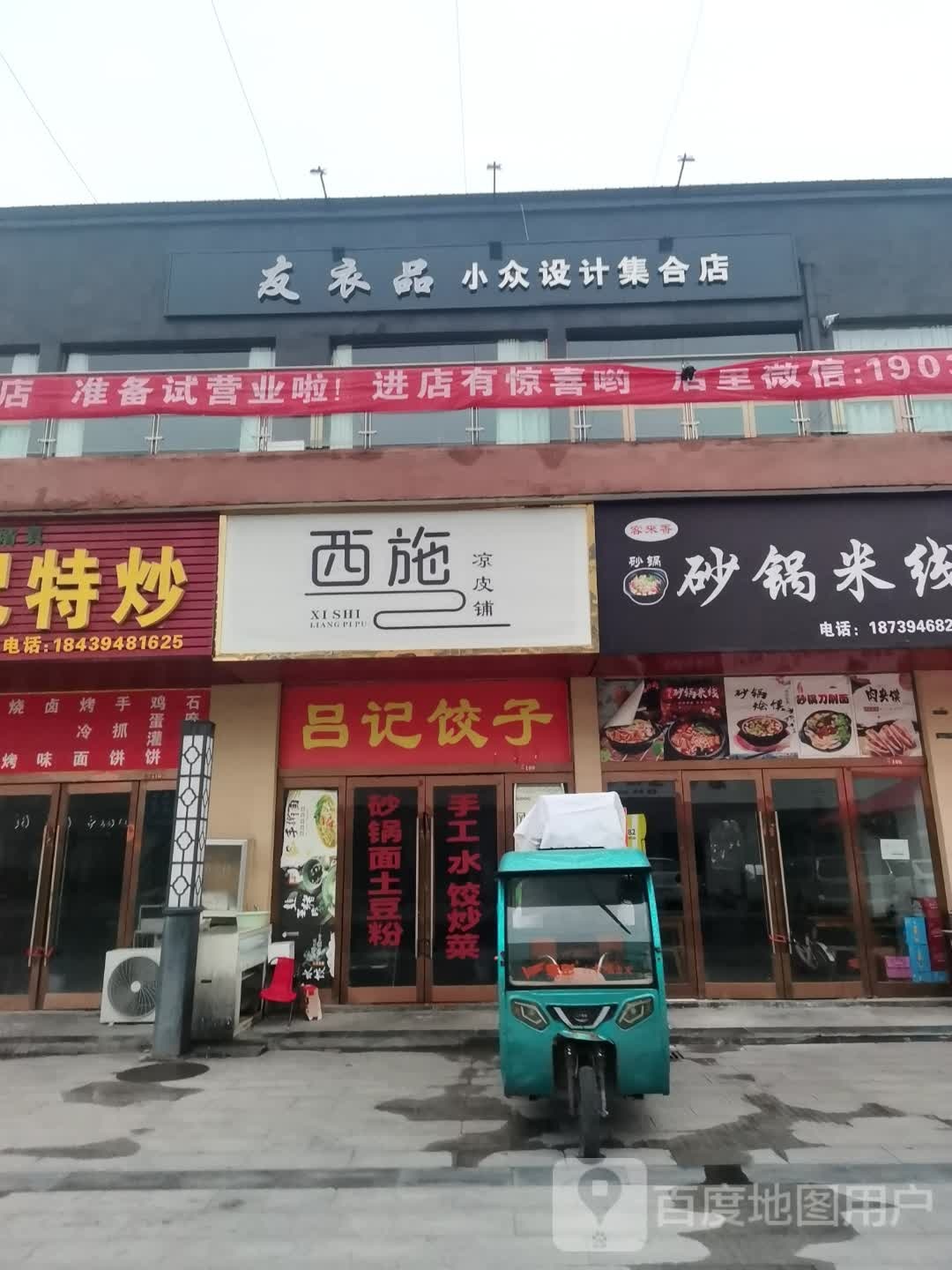 沈丘县友衣品小众设计集合店(上亿国际中心店)