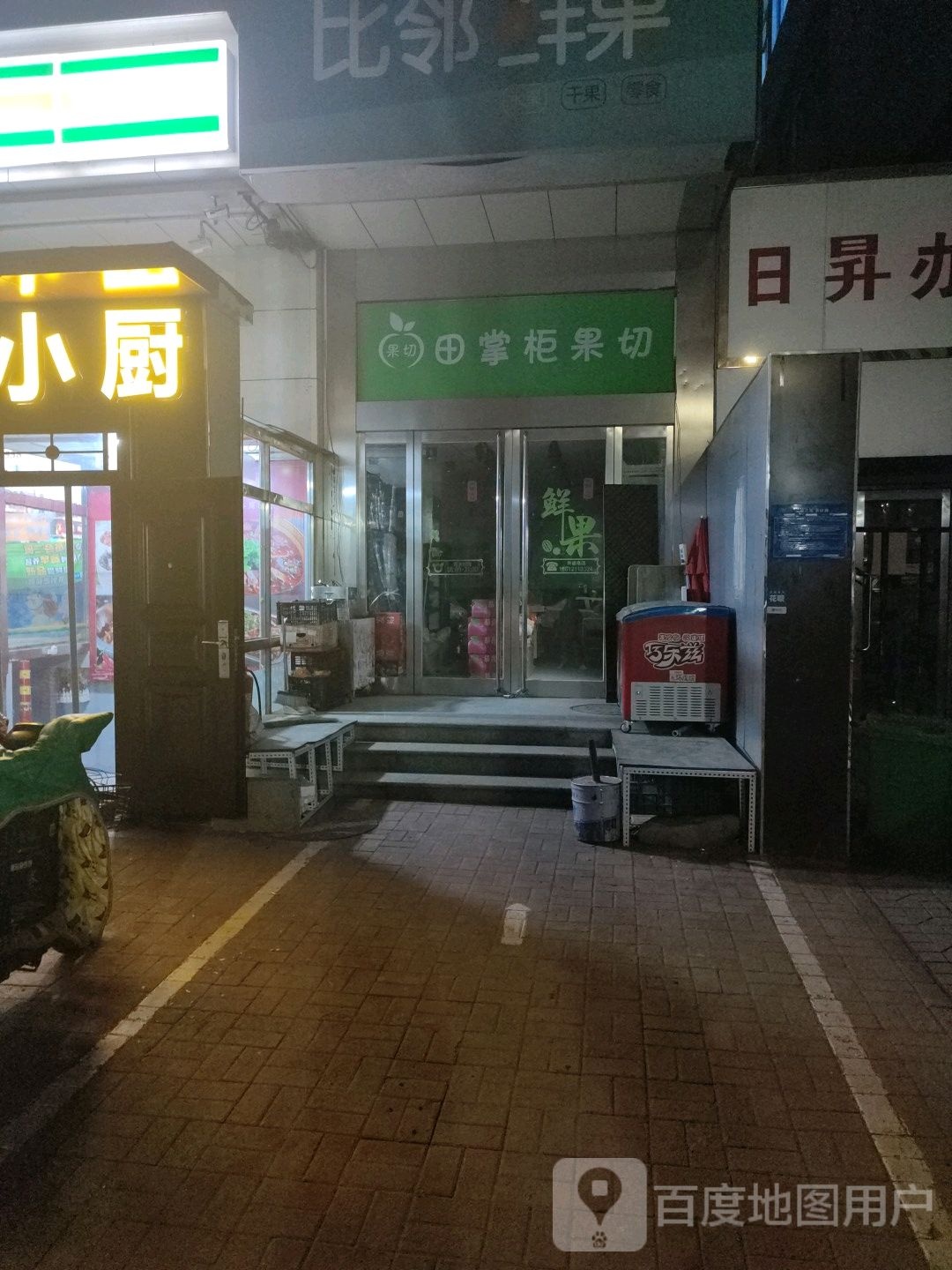 田掌柜果切