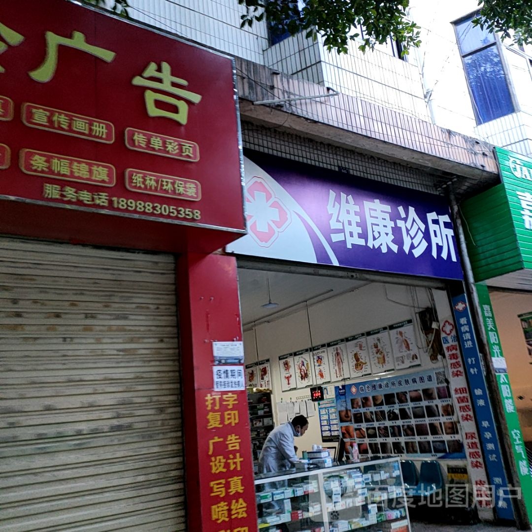 益康诊所(南天路店)