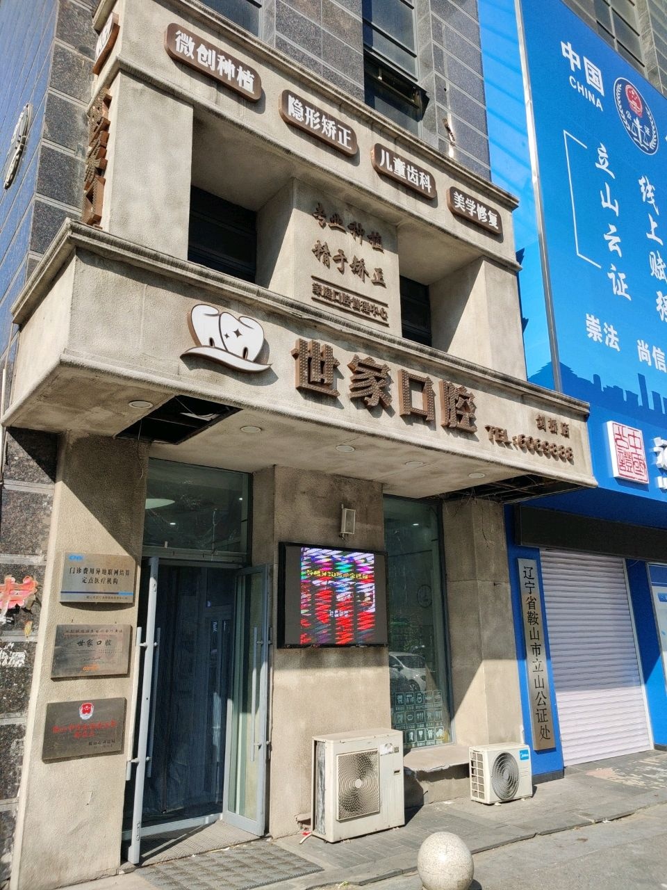 辽宁省鞍山市立山公证处