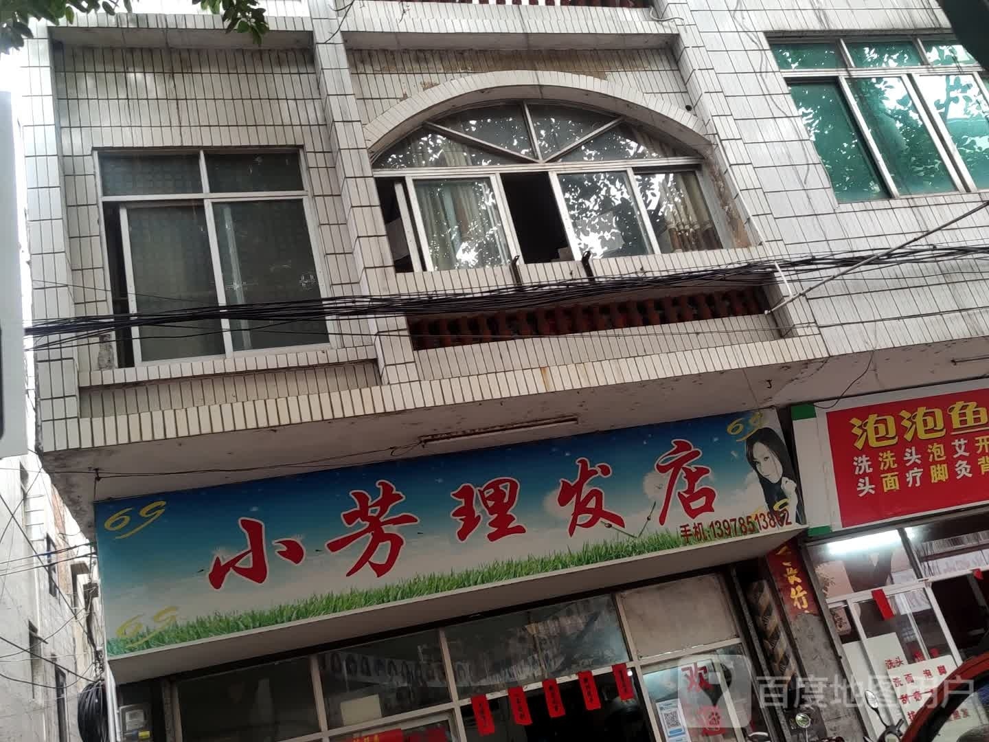 小芳理发店