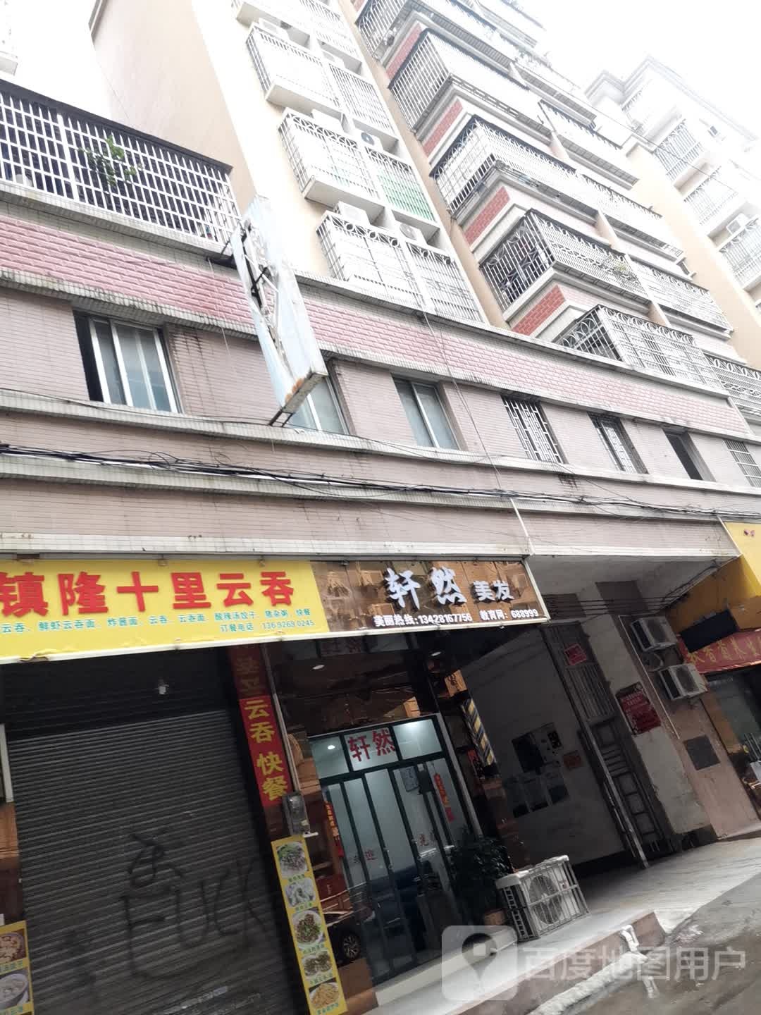 轩然美发