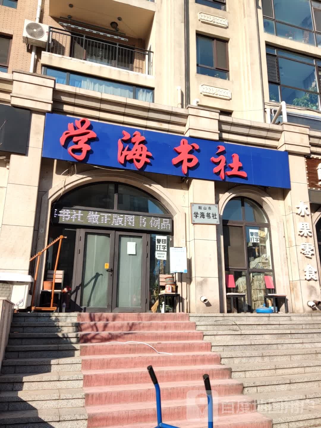 学海书社