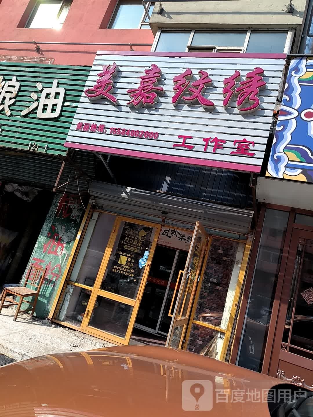 美嘉纹绣工作室