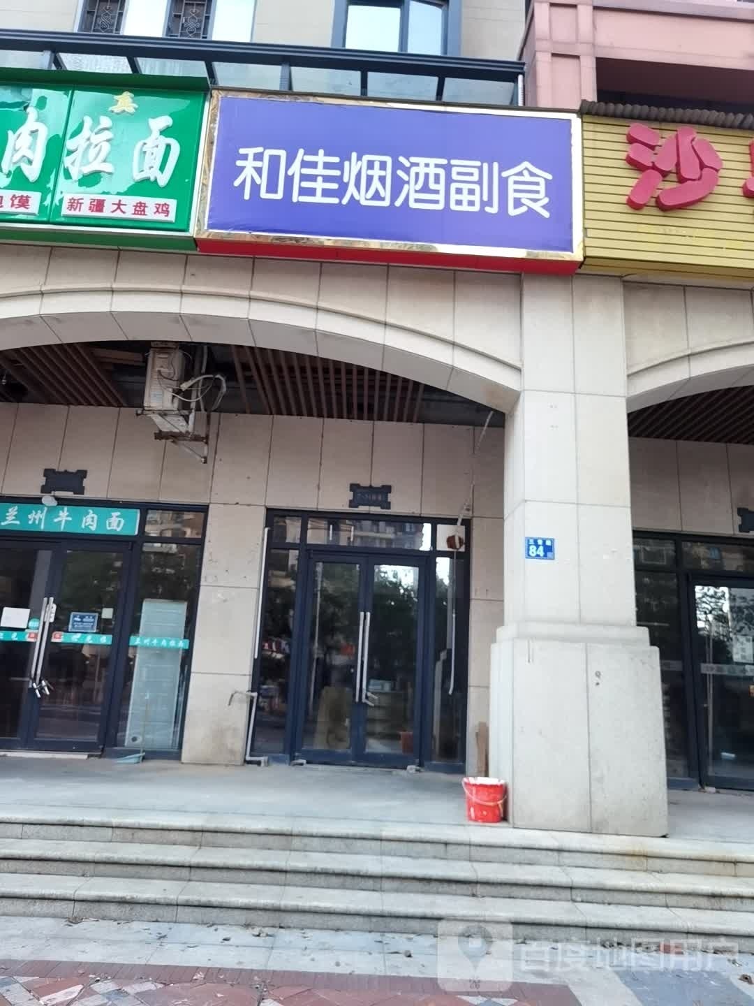 和佳烟酒副食