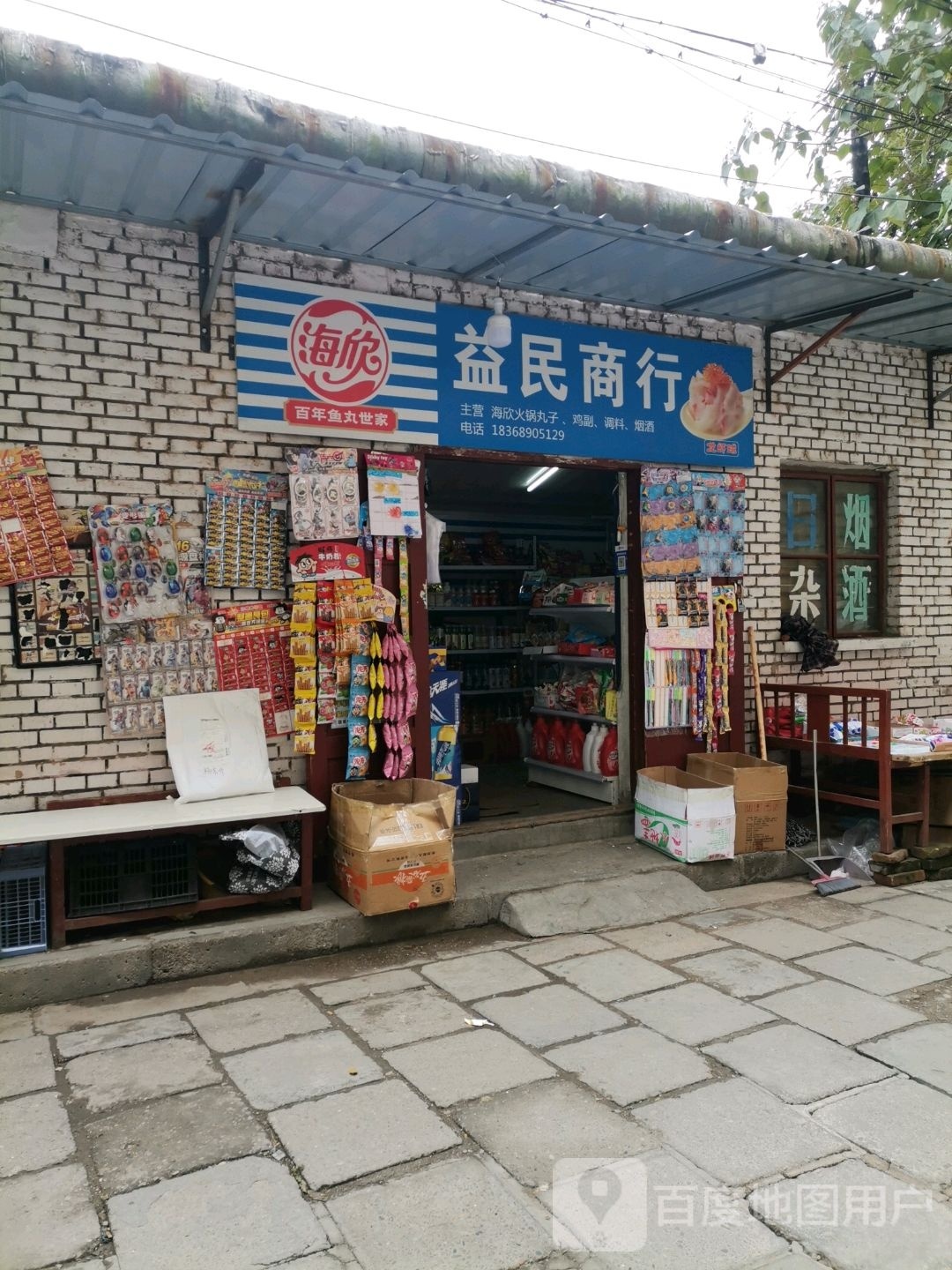 益民商行(藉河南路店)