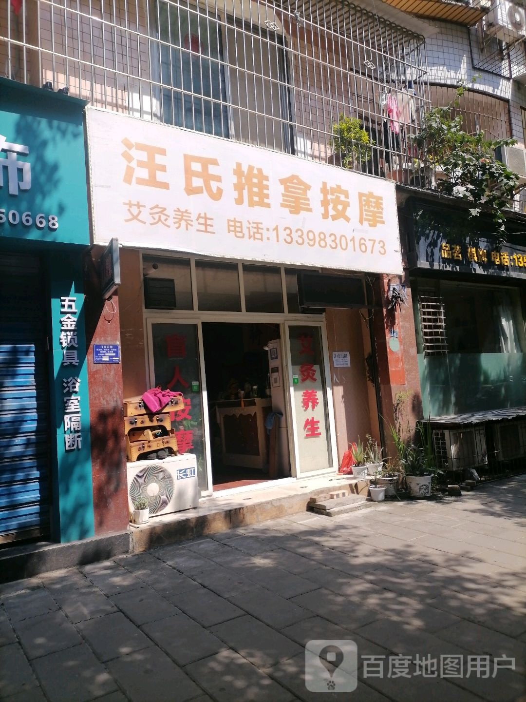 汪氏推拿摩按