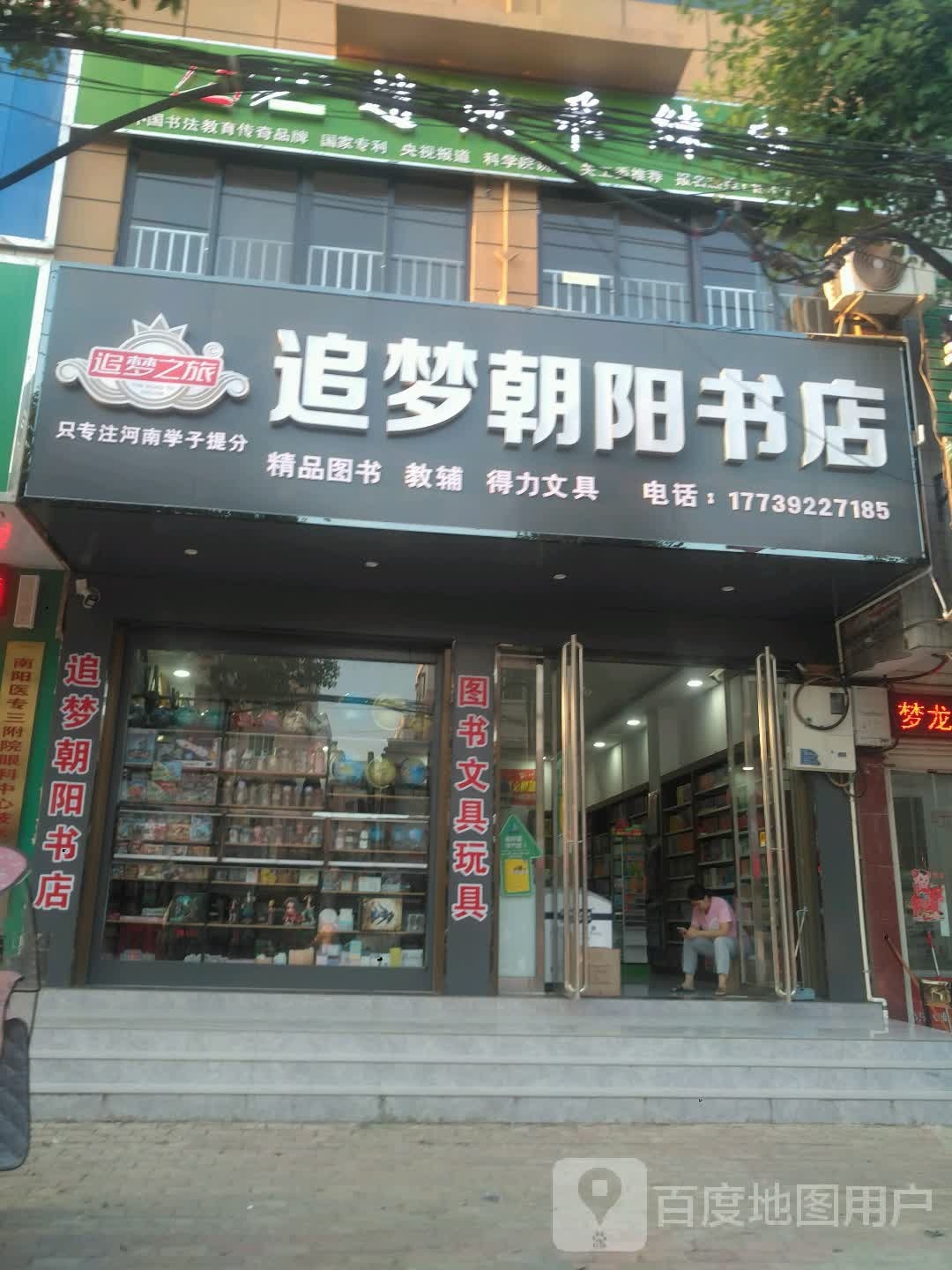 新野县追梦朝阳书店