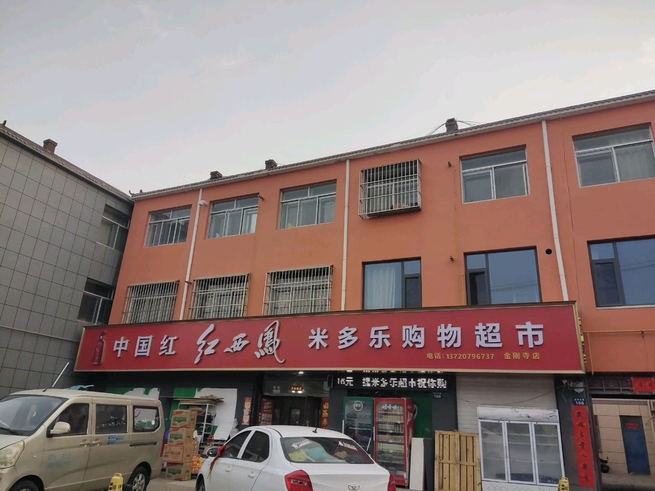 米多乐购物超市(金刚寺店)