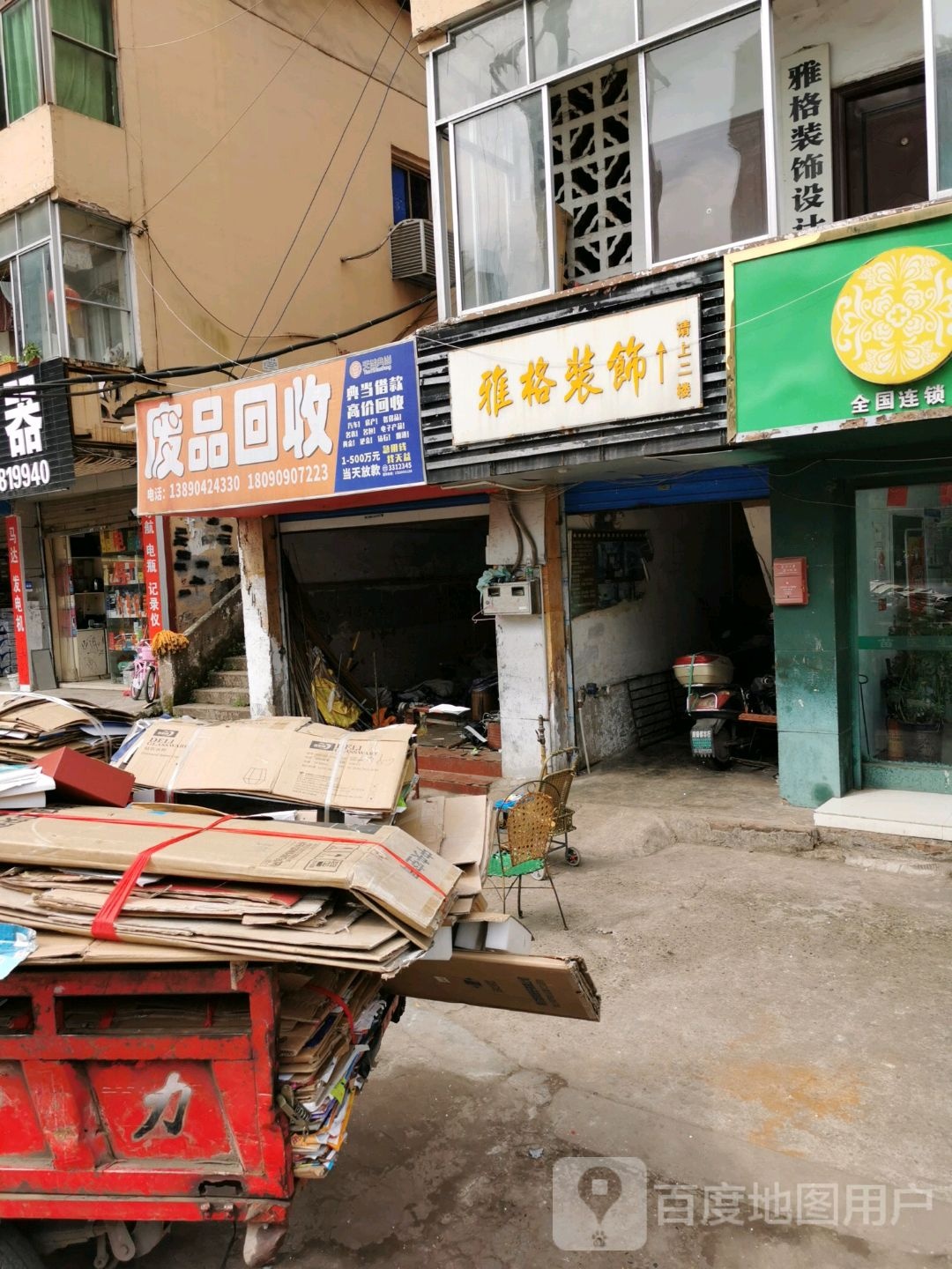 废品回收