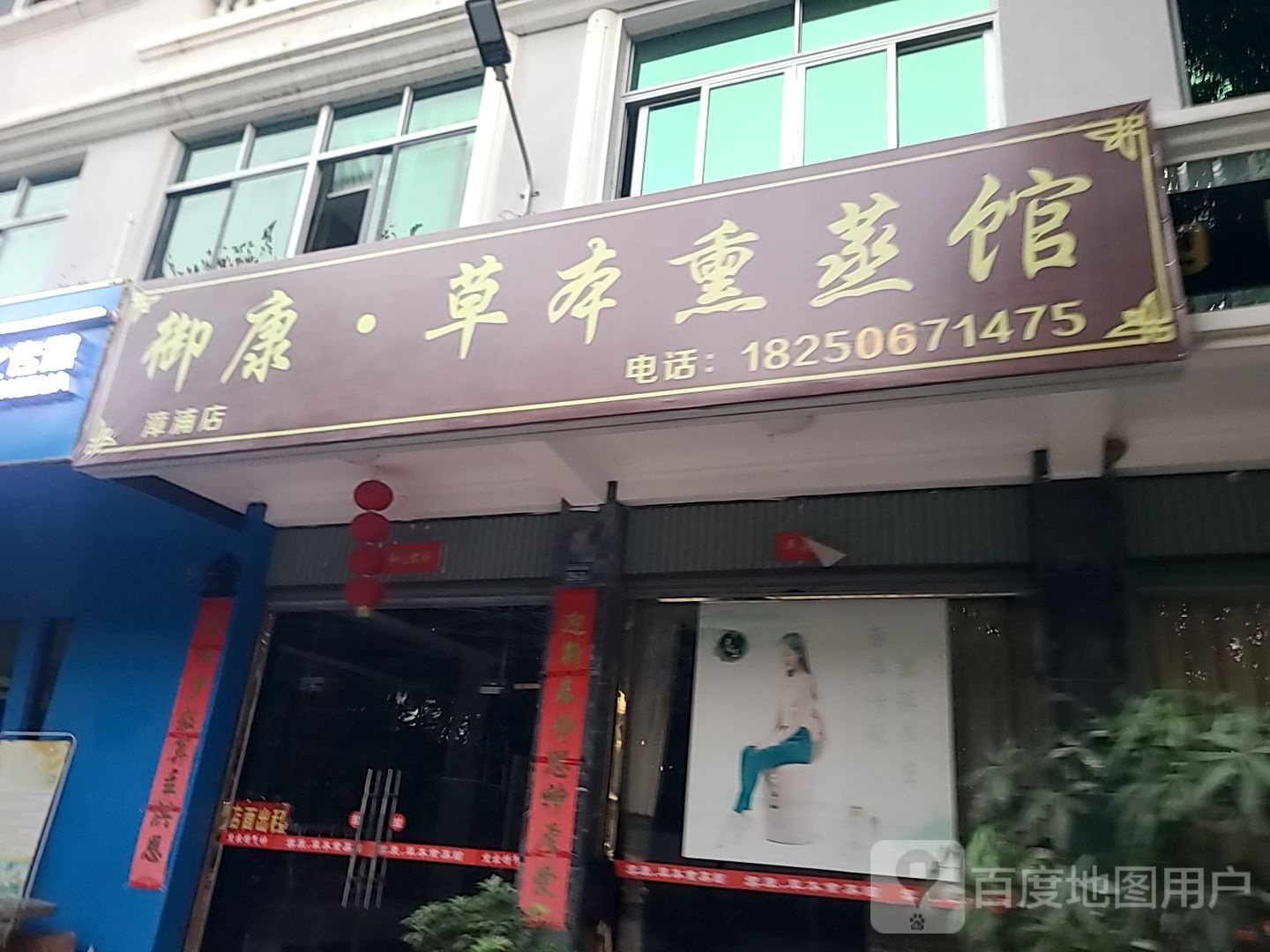 拉御垒康嵋本·草熏蒸馆(漳浦店)