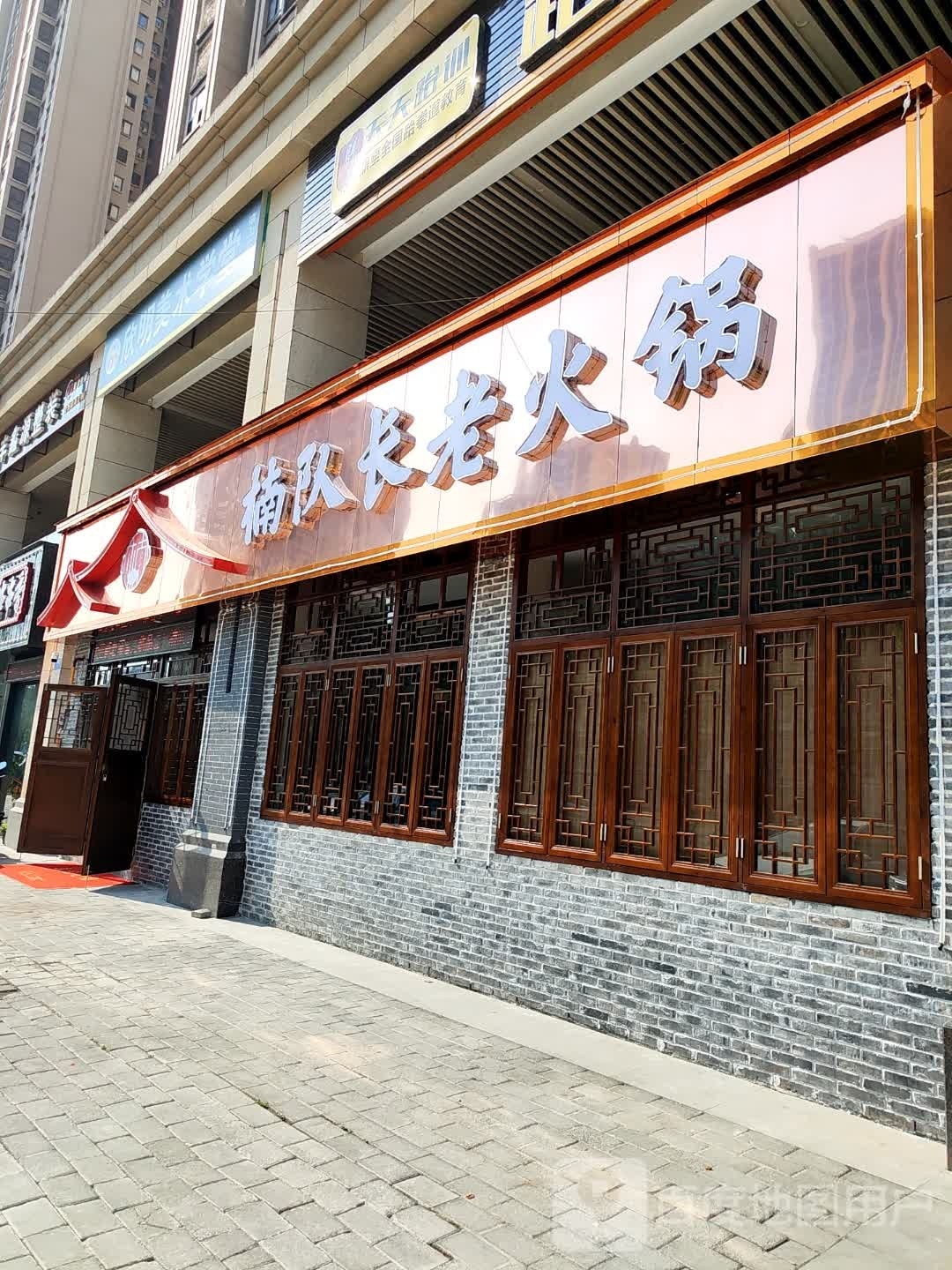 楠队长老火锅