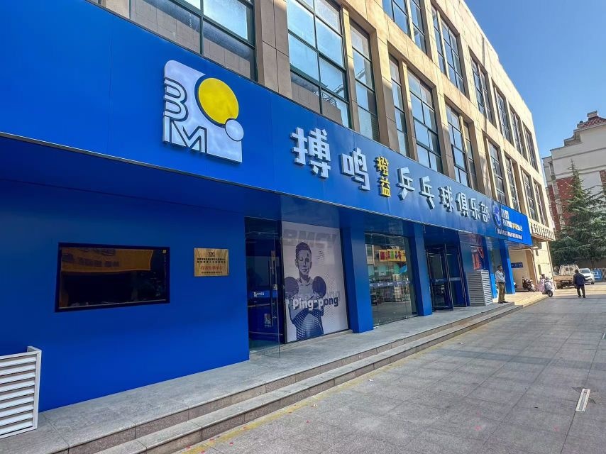 搏鸣橙益乒乓球俱乐部(来安校区)