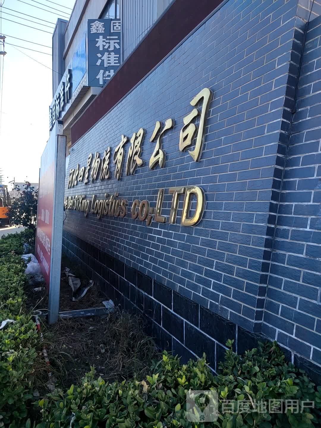 四星物流园