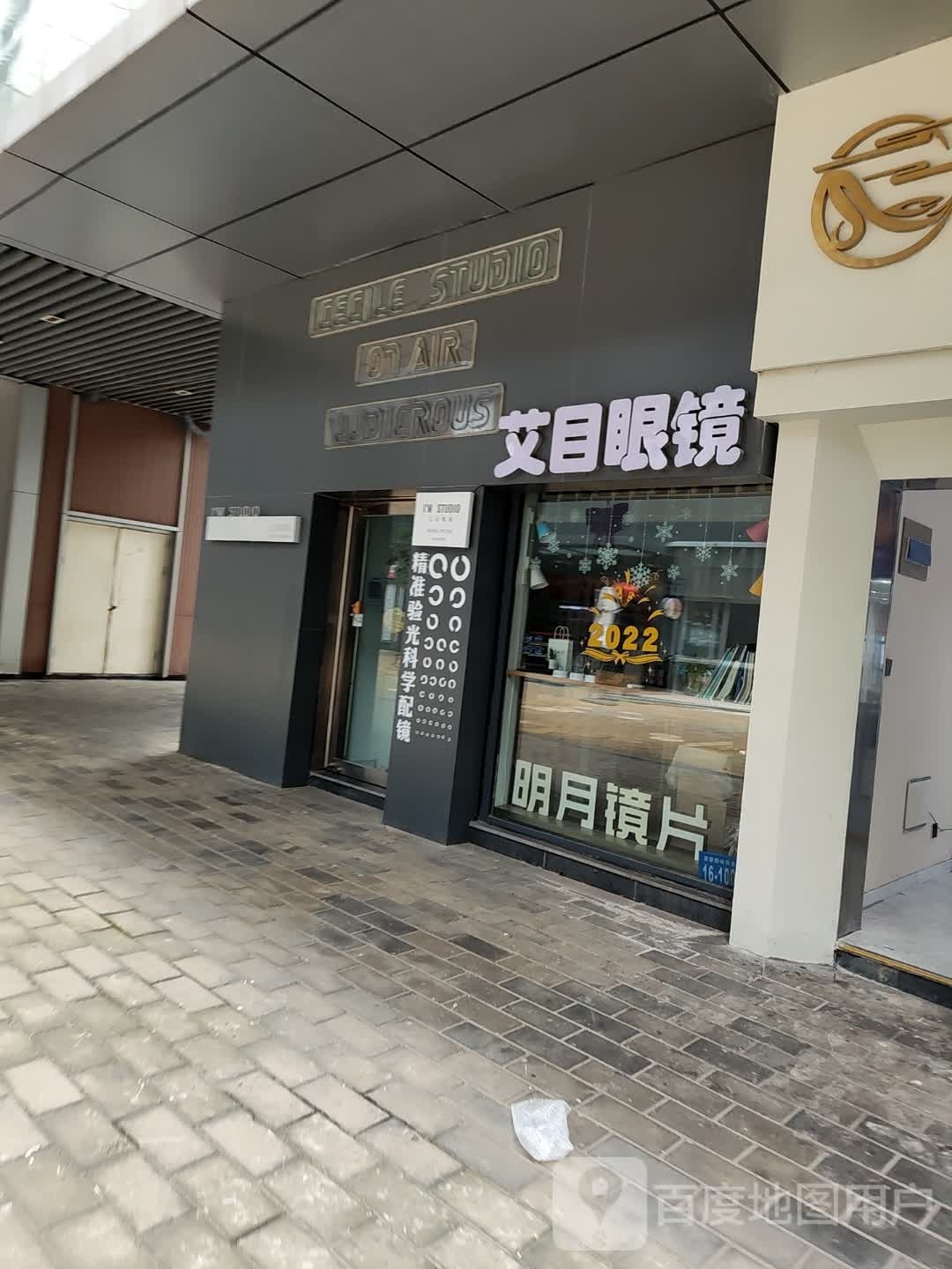 艾目眼镜