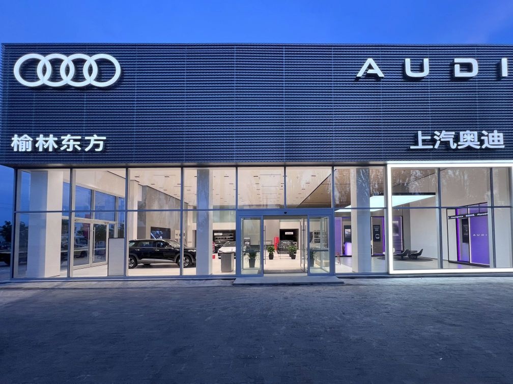 上汽奥迪榆林东方用户中心