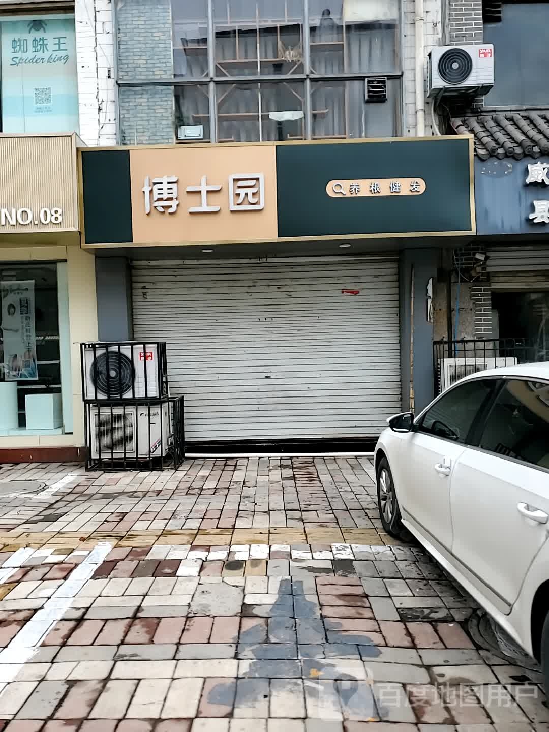 博士圆养根健发(德仁街店)