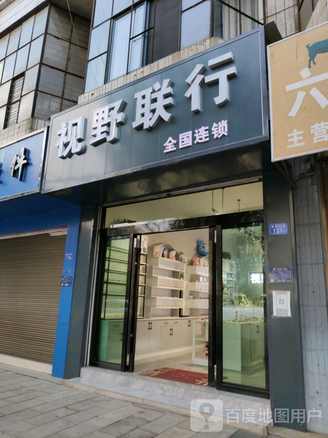 视眼联行眼镜店(龙泽园店)