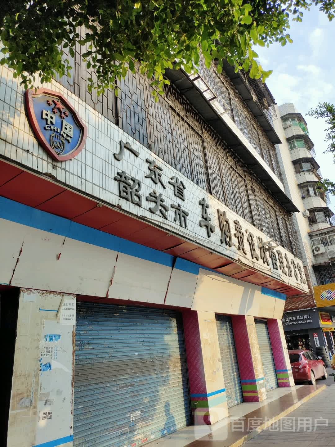 广东省韶关市车购费征收管理办公室
