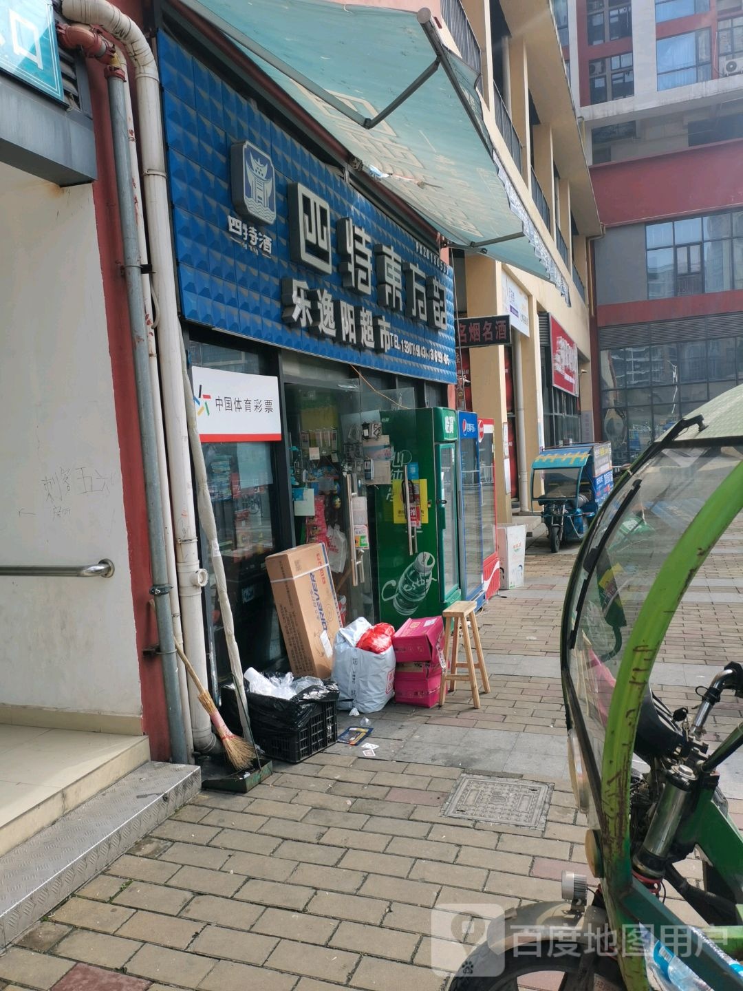 乐逸阳超市