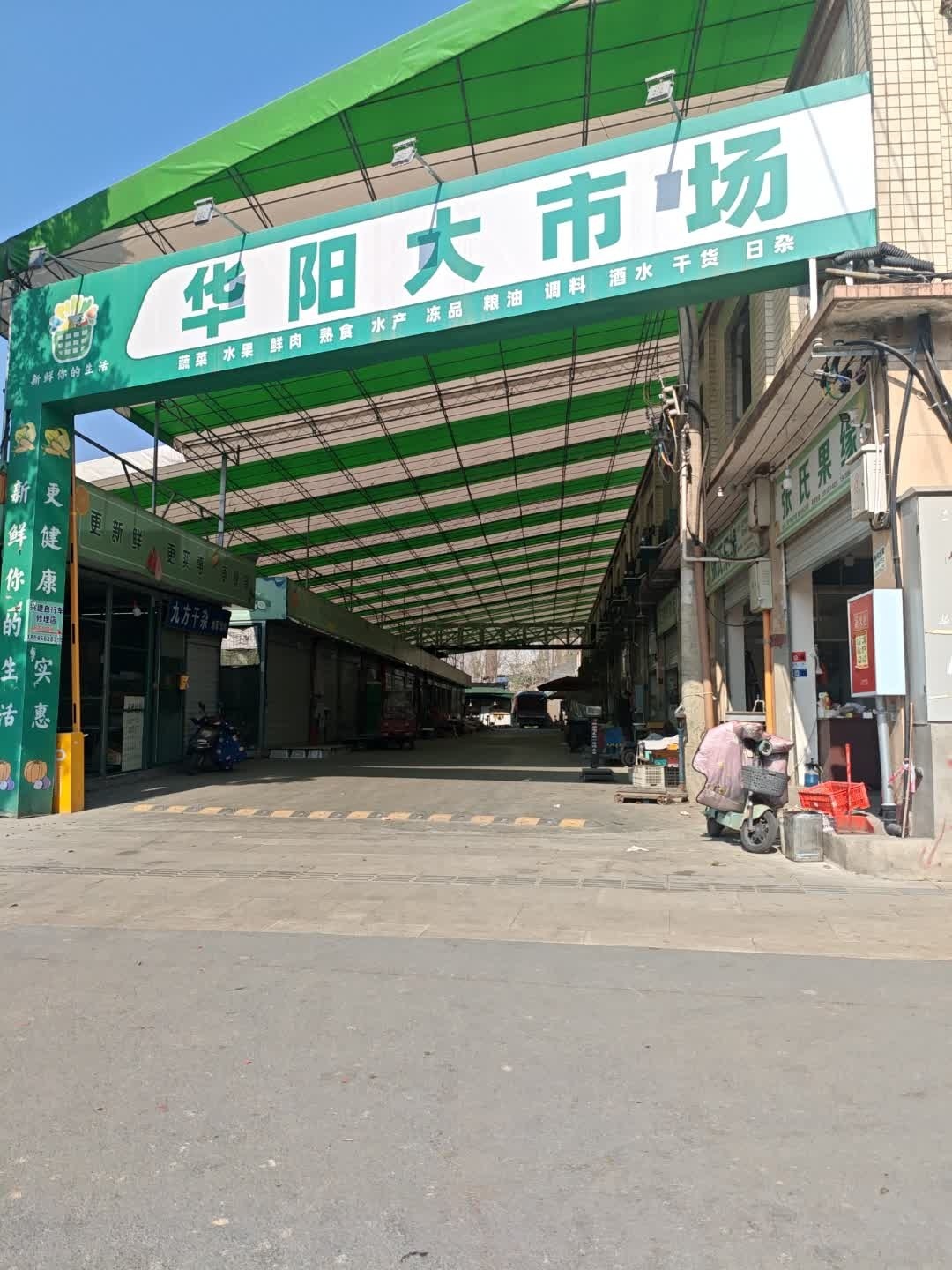 华阳水果蔬菜生鲜批发市场