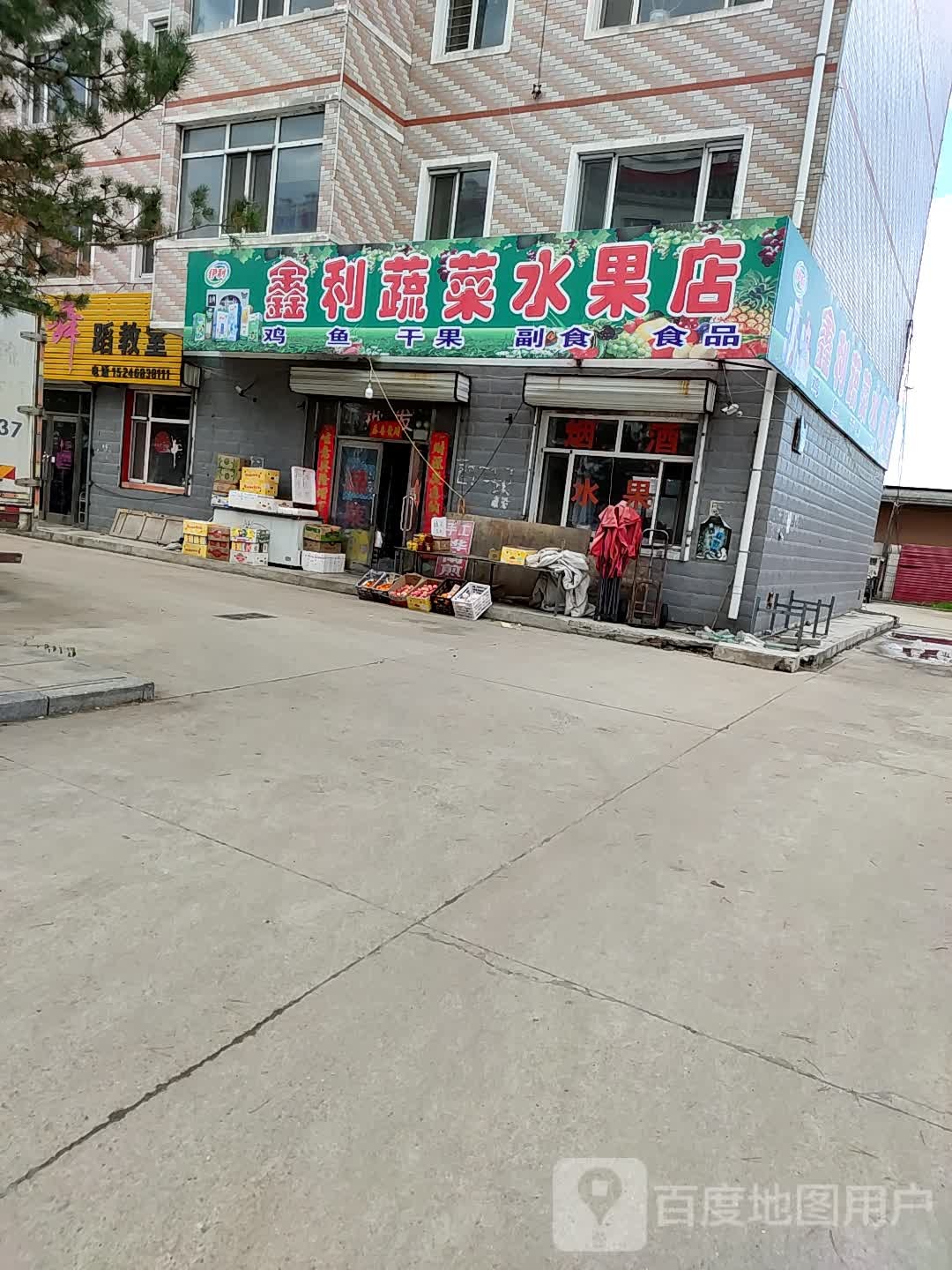鑫利蔬菜水果店