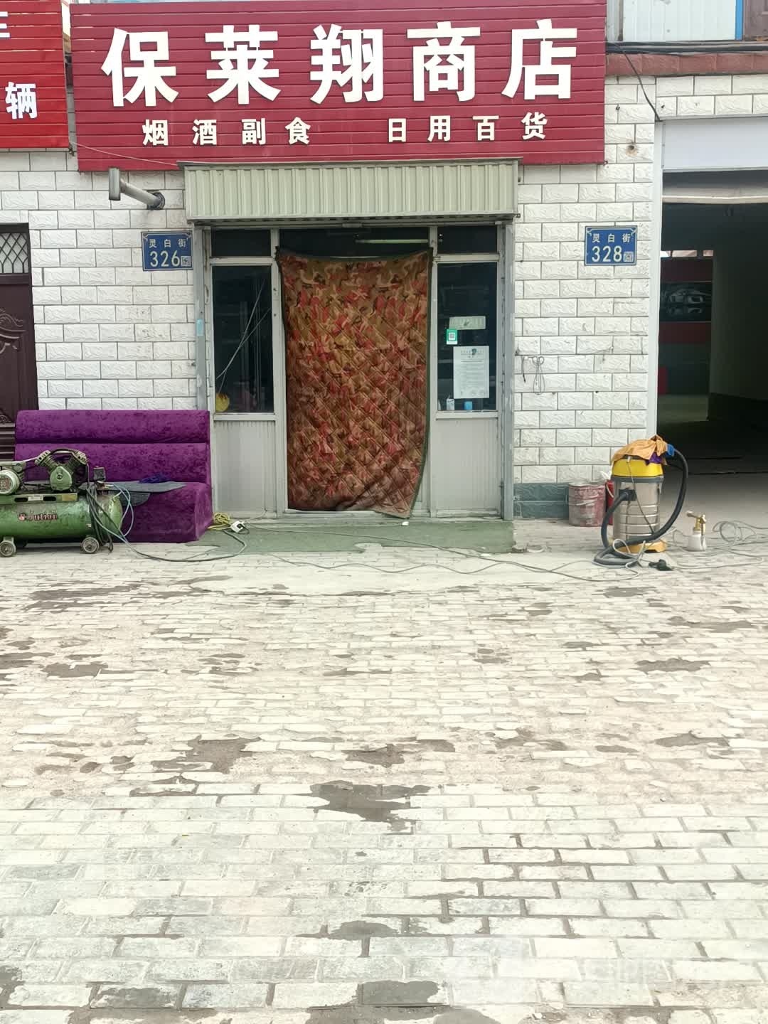 保莱阳商店
