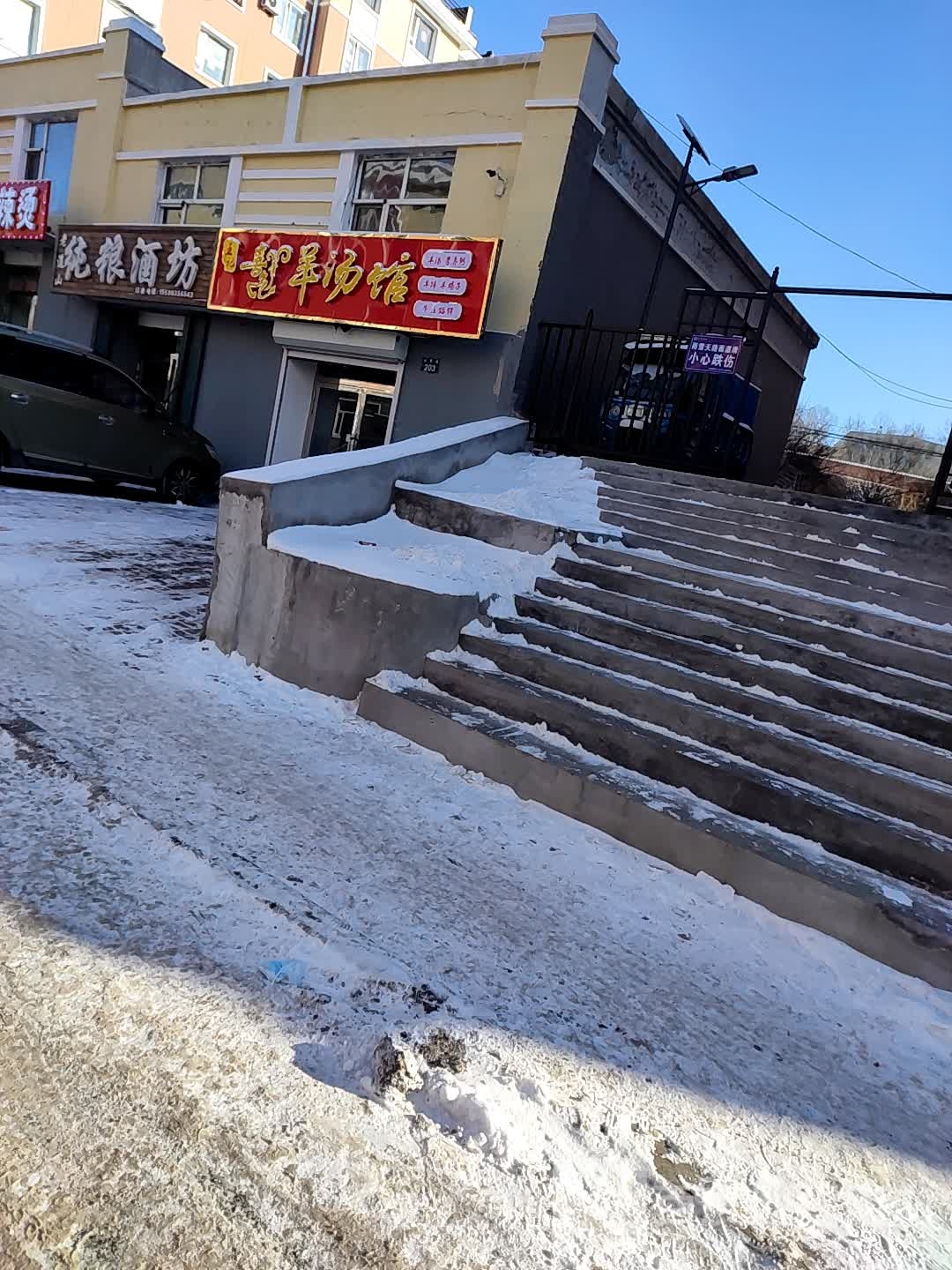 老道山纯粮酒坊