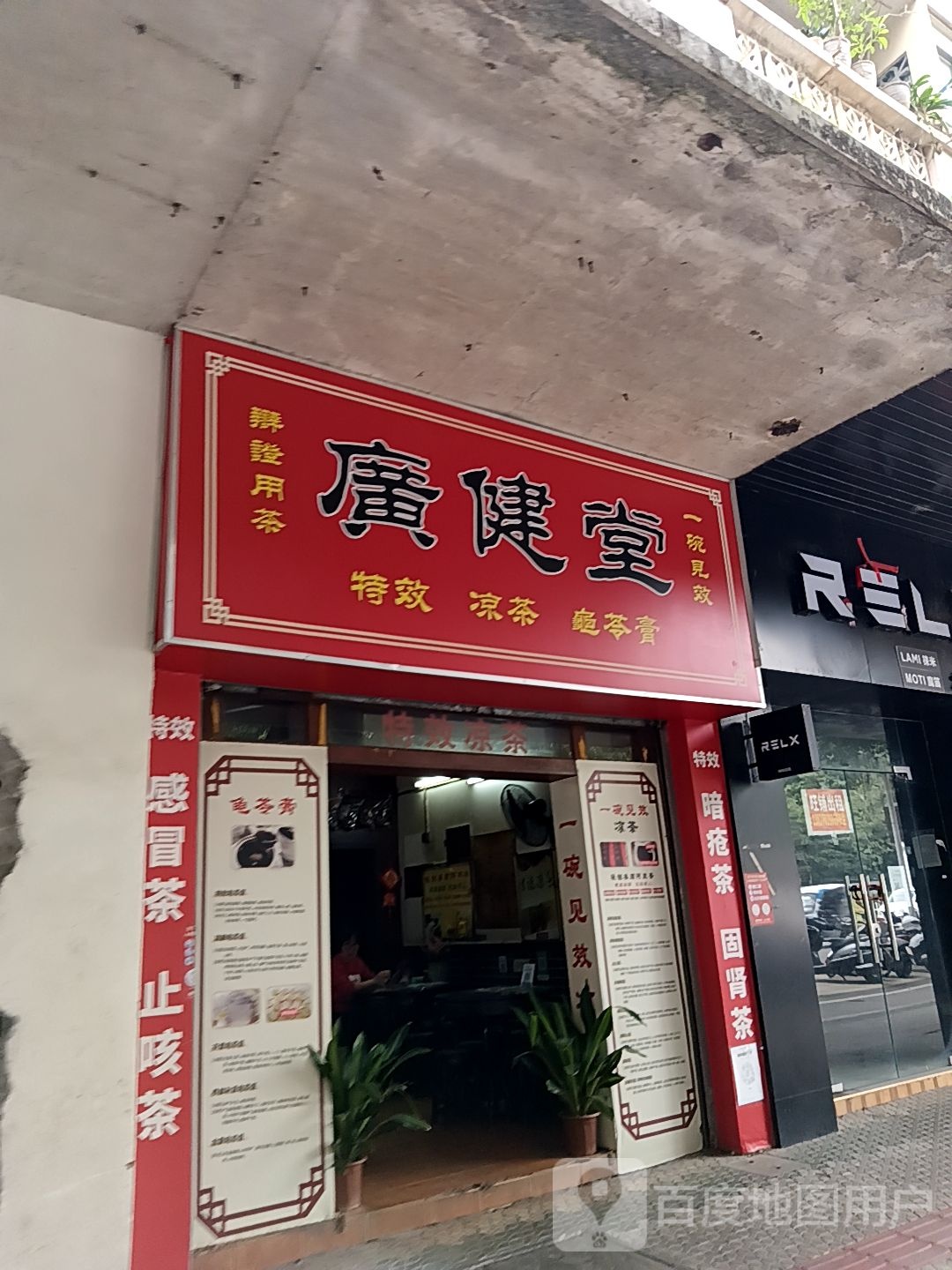 广健堂(一汇广场店)