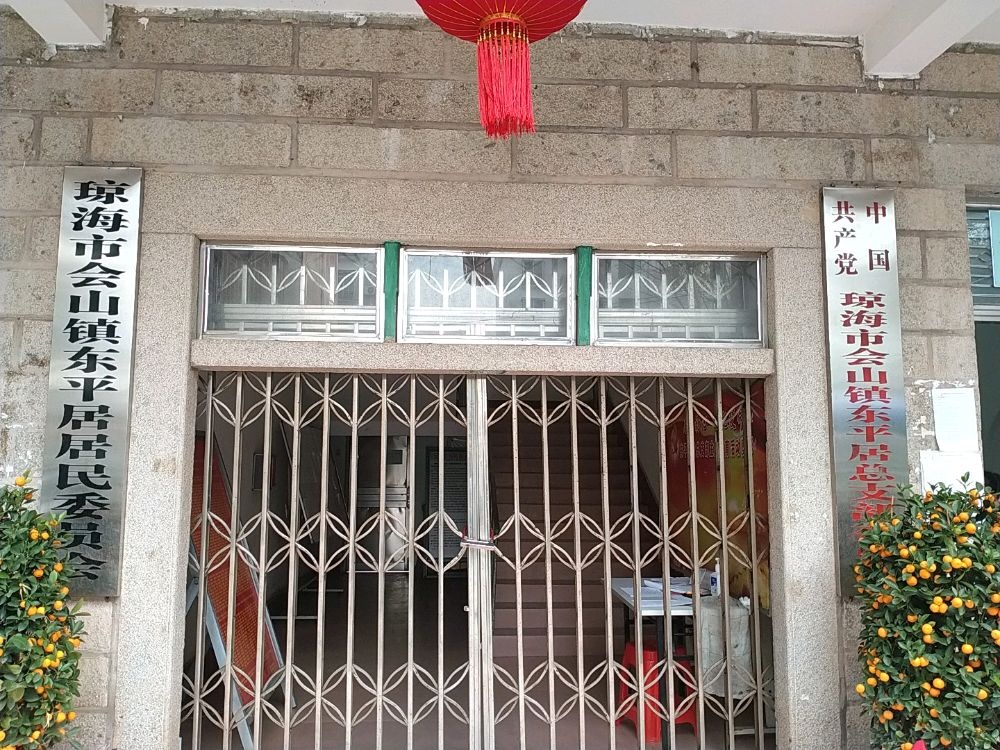 海南省琼海市会山镇东平居退役军人服务站