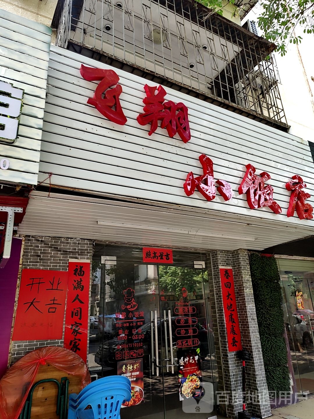 飞翔小饭店