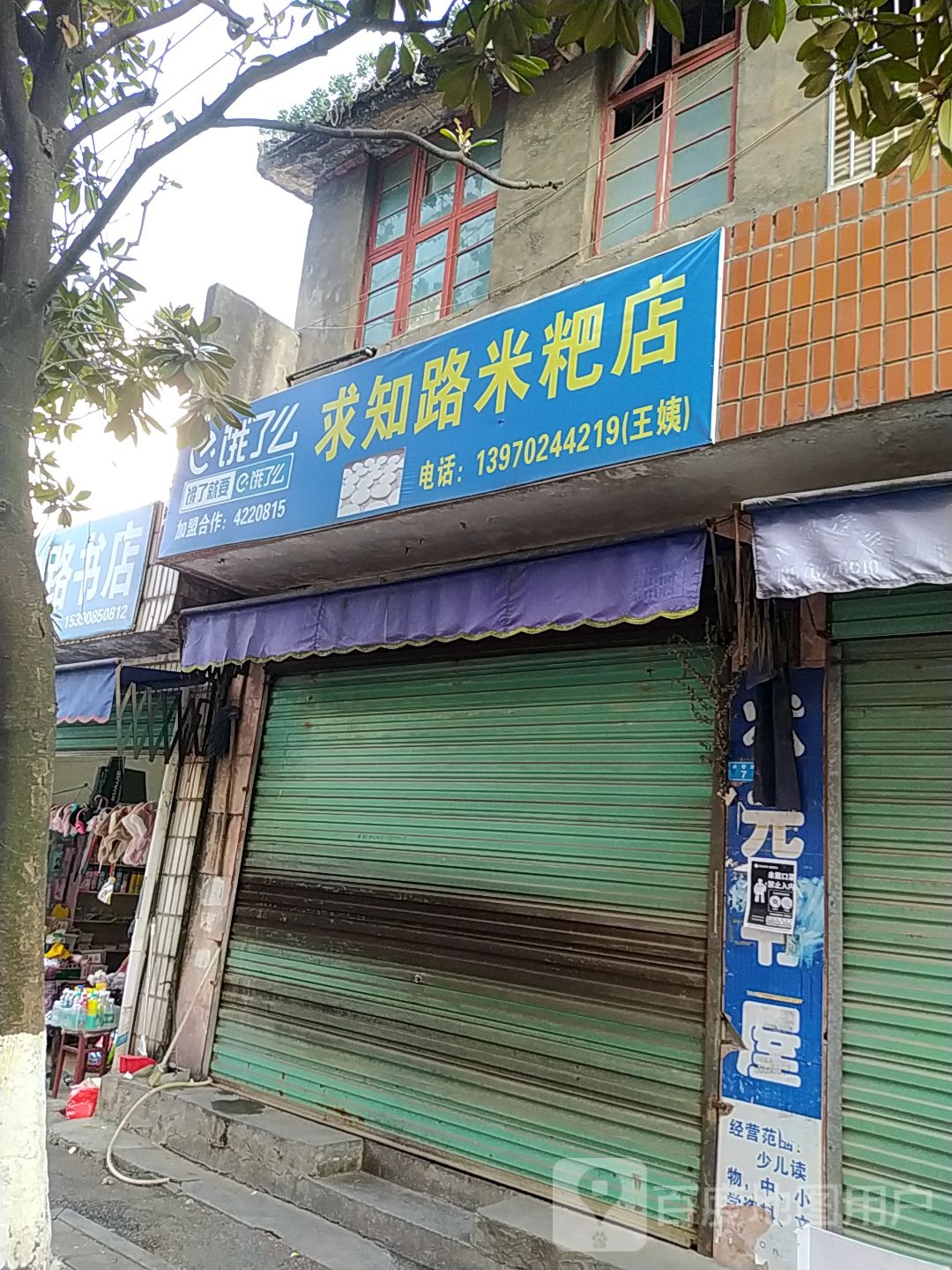 求知路书店