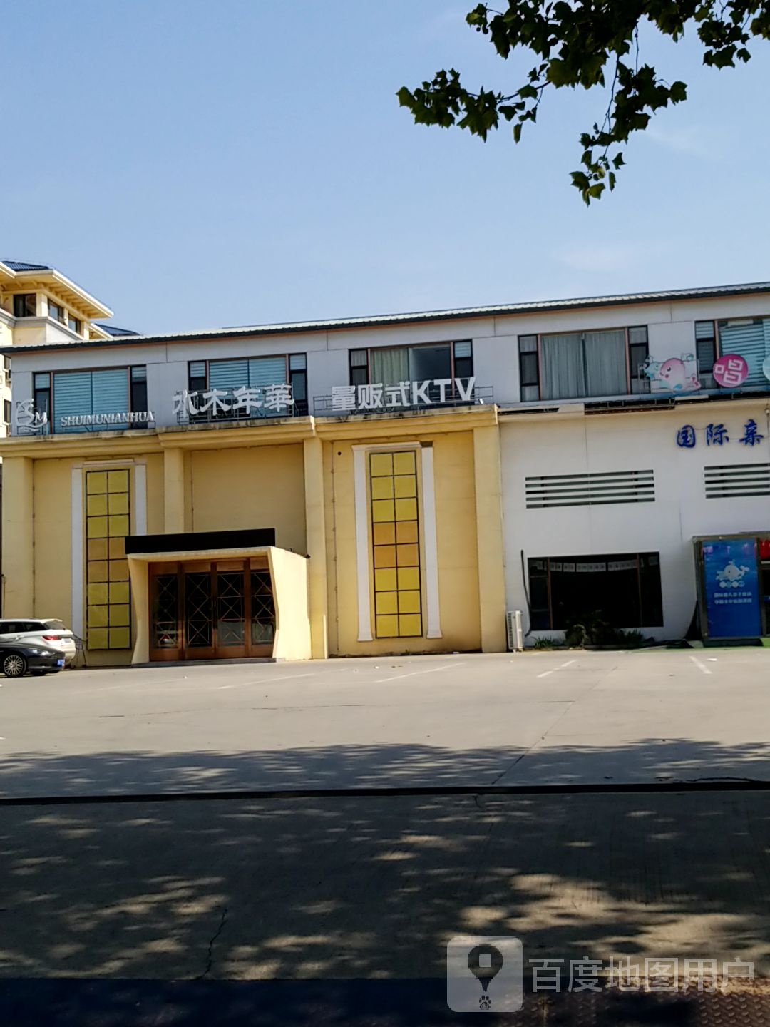 水木年华量贩式KTV(东安路店)