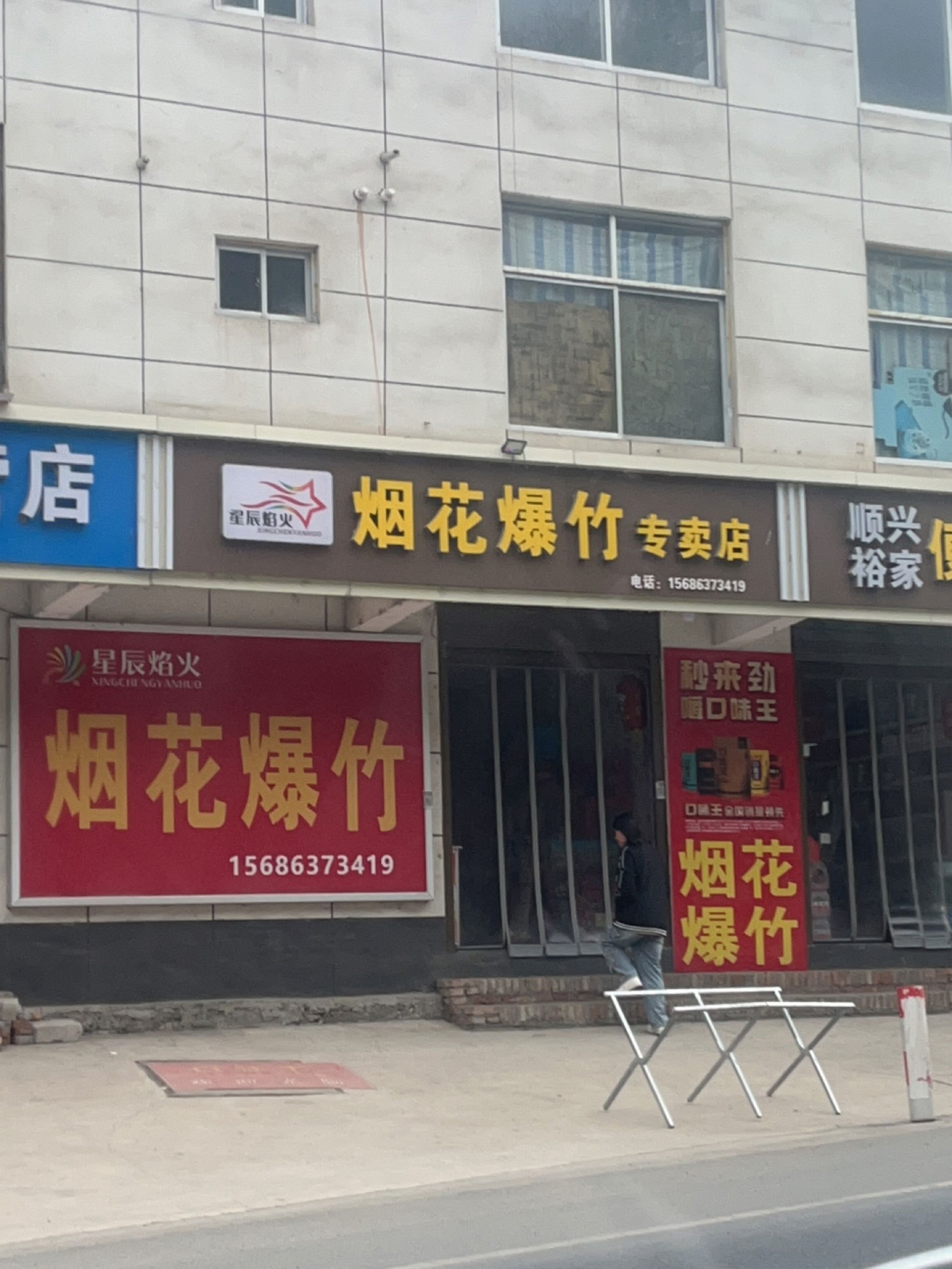 烟花爆竹专卖店