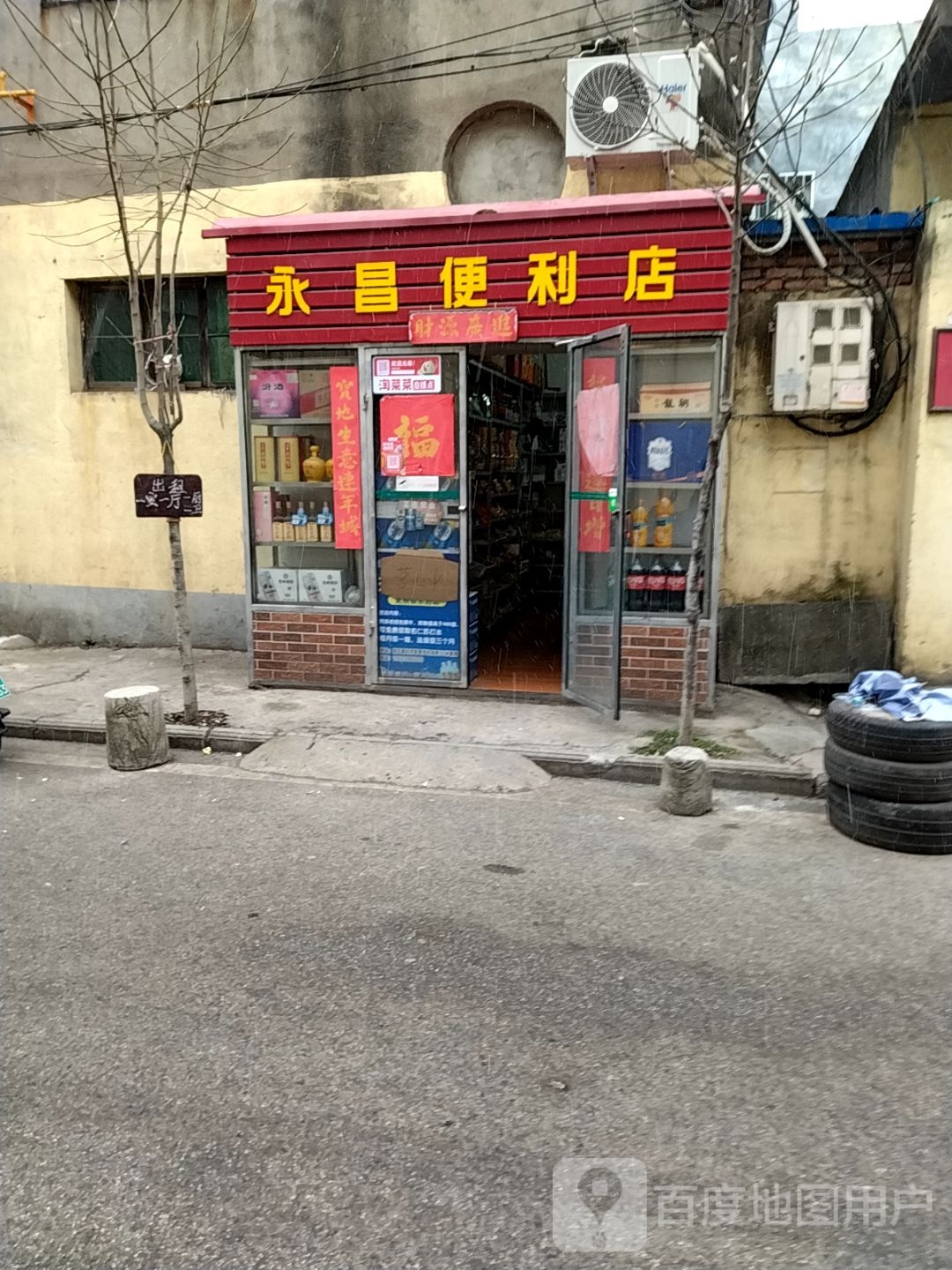 永昌便利店