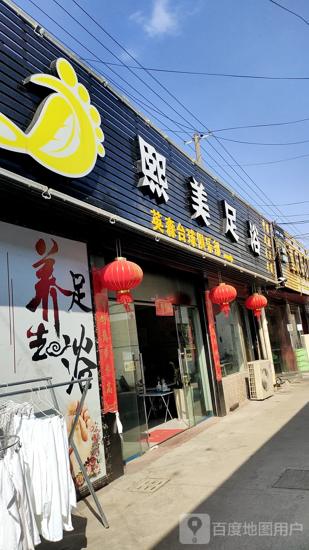 熙美足浴