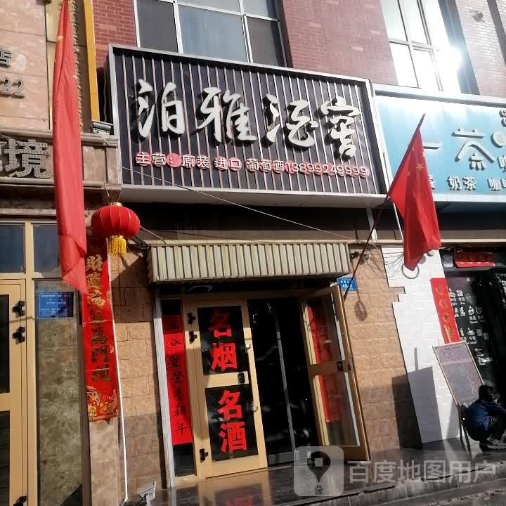 泊雅酒窖