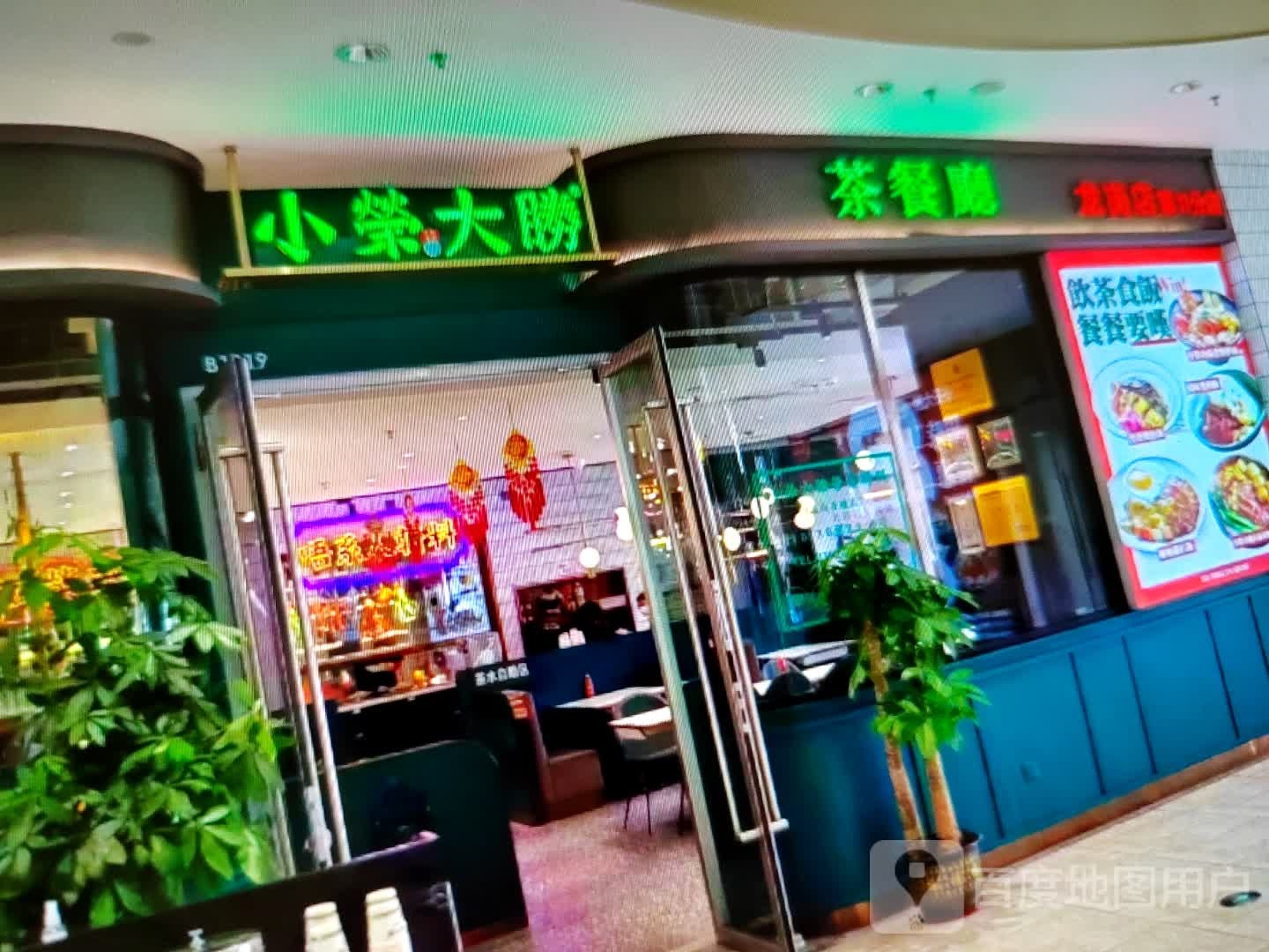 小荣大胜茶餐厅(名仕商厦店)