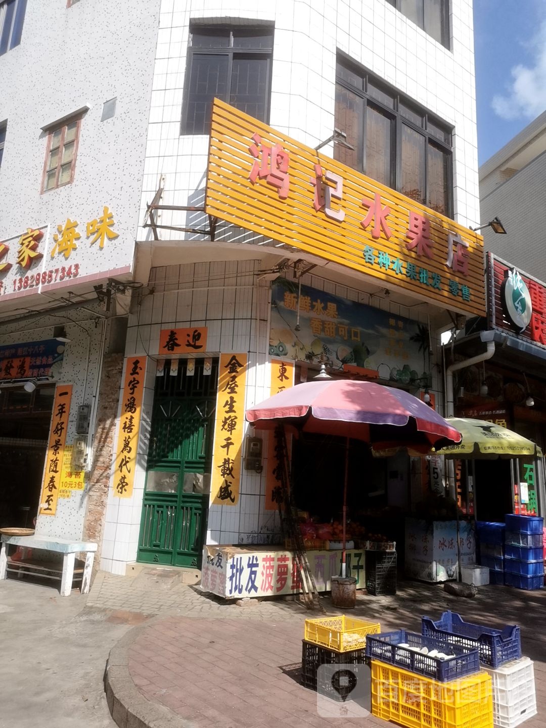 鸿记水果店