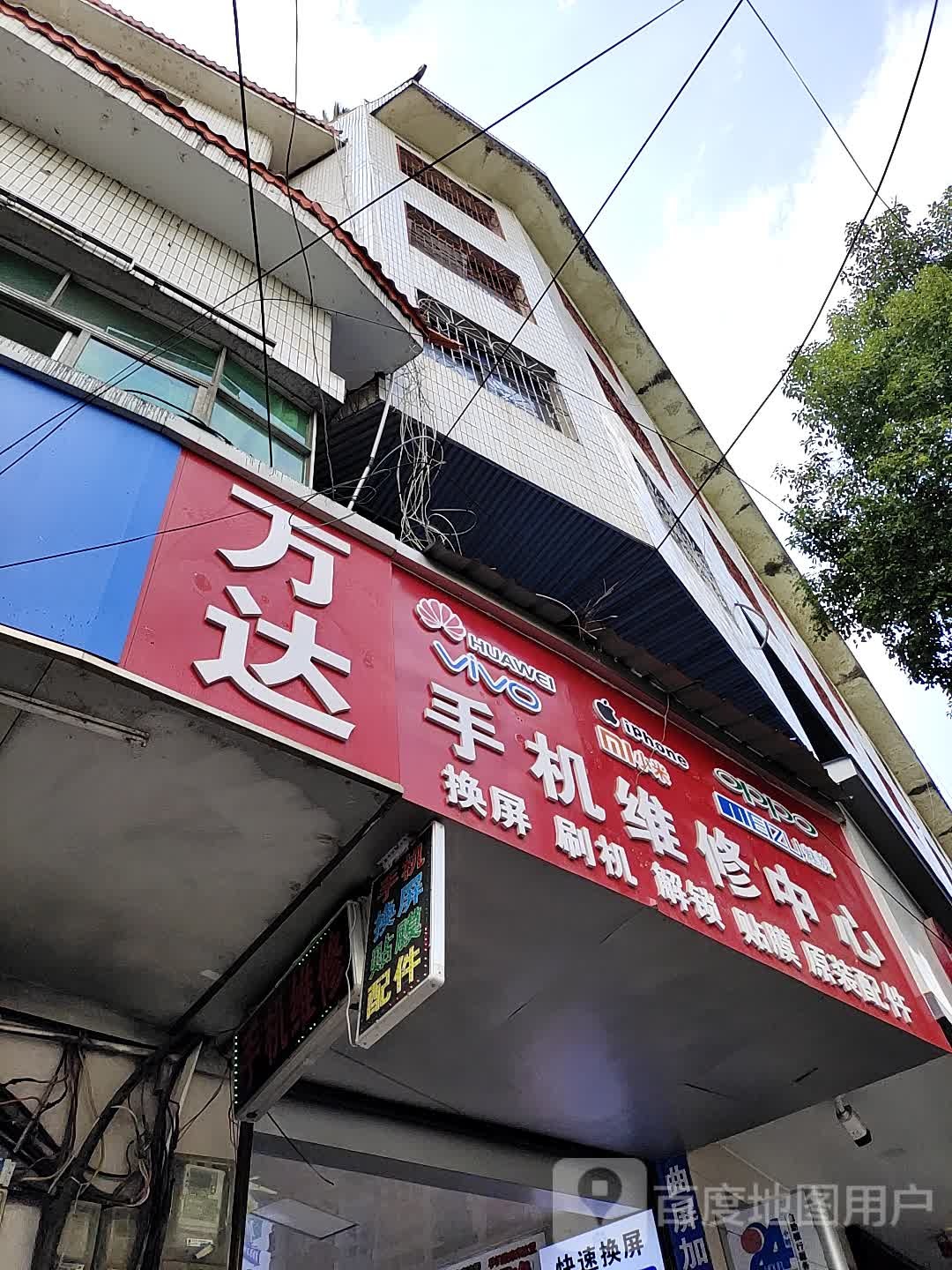 万达手机维修中心(祁阳深耐店)