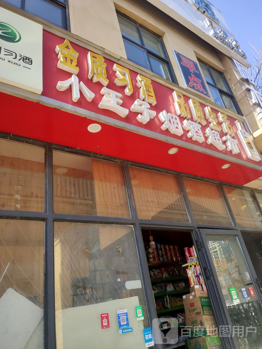 管城回族区圃田乡小王子烟酒超市