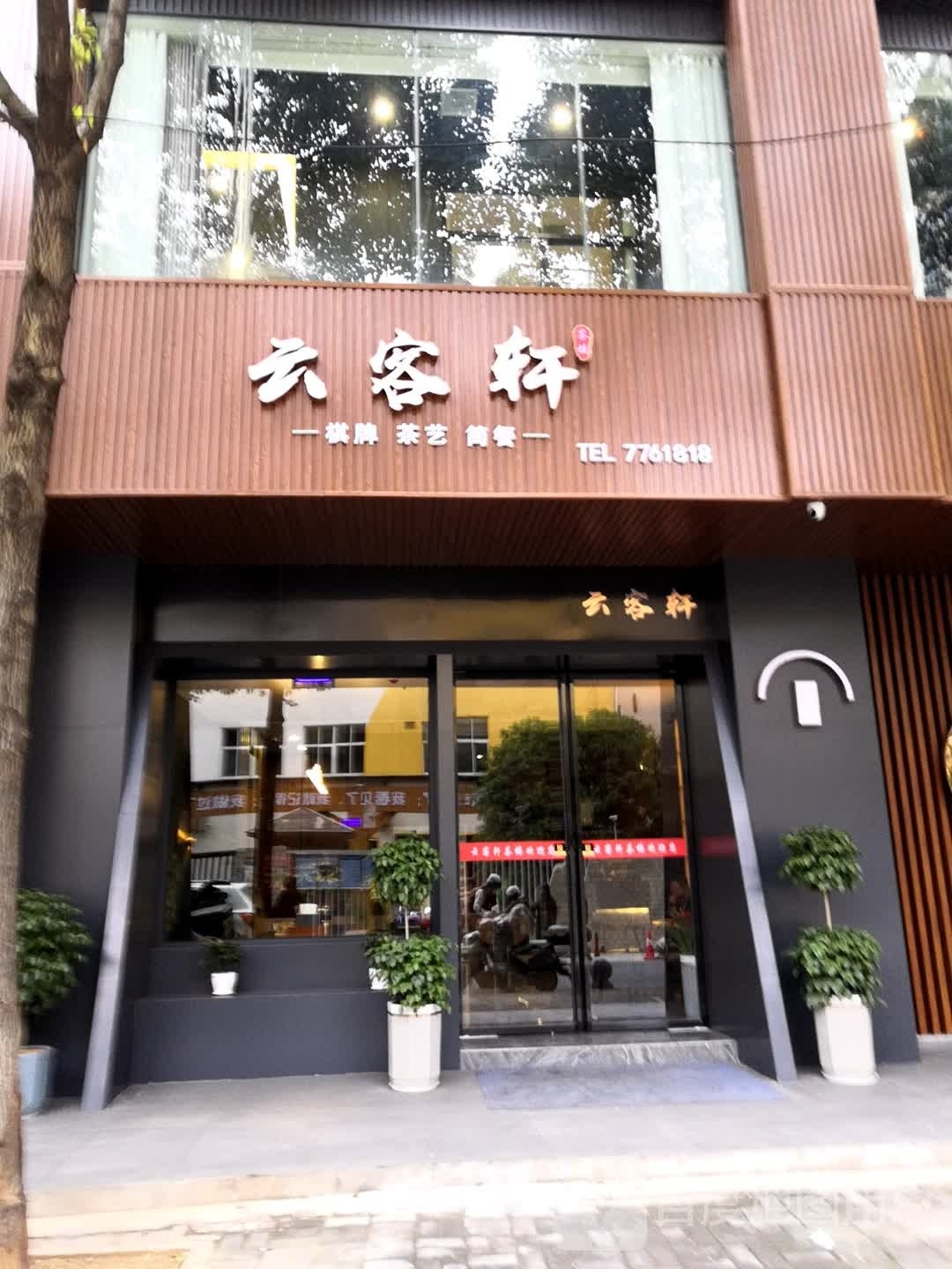 云客轩棋牌室艺(康桥尚都店)