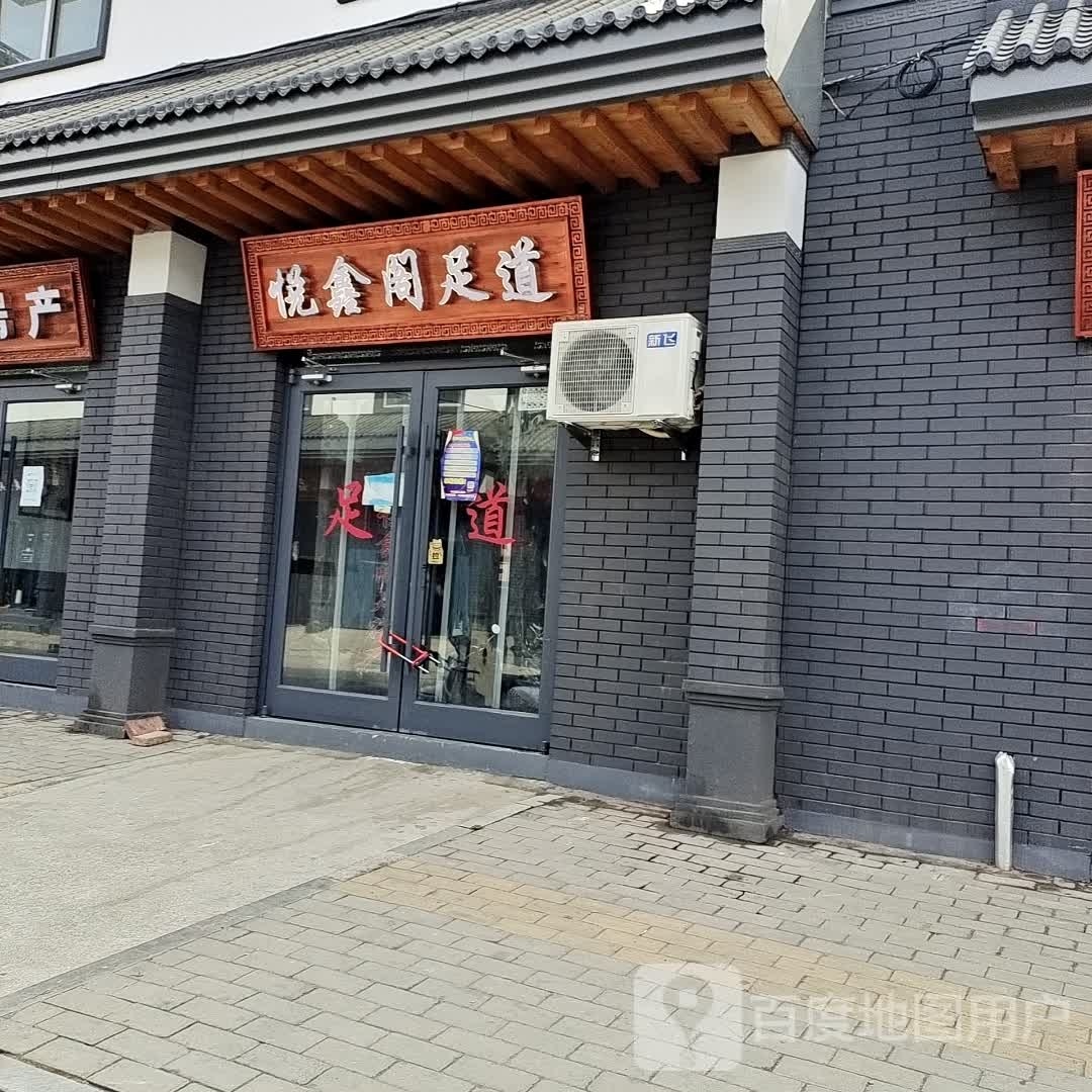 悦欣阁足道