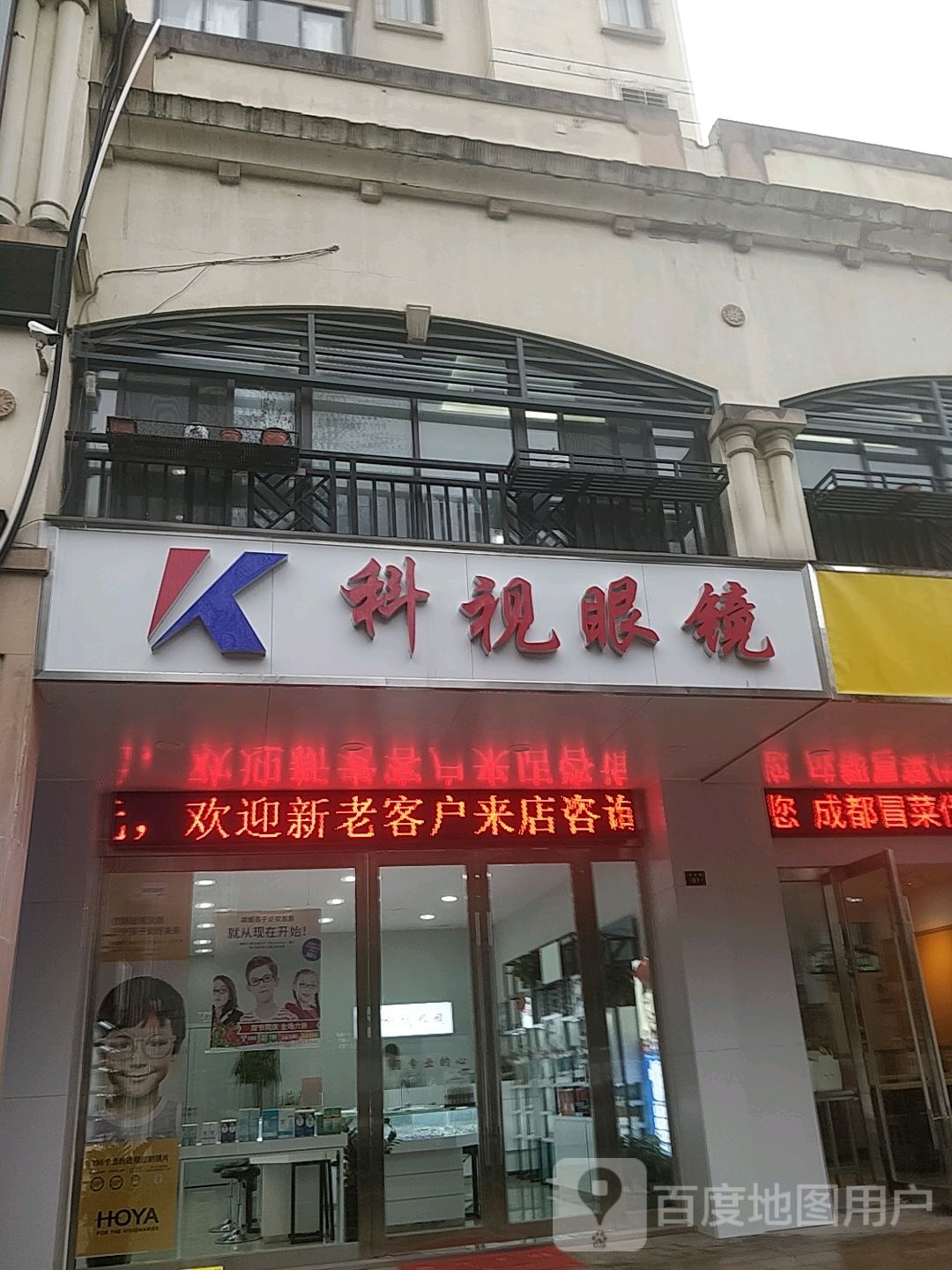 科视眼睛(佟公路店)