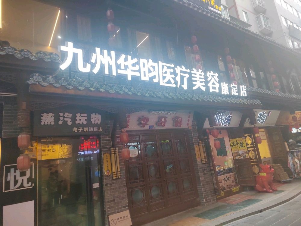 九州华昀医疗美容(康定店)