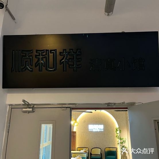 顺和祥清真小馆(北京通州店)