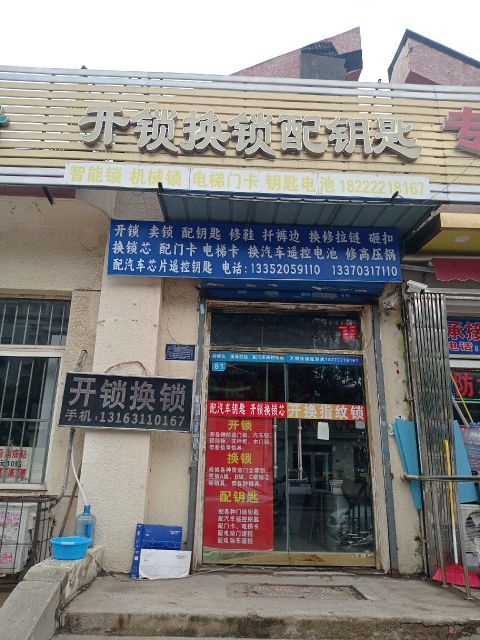 开锁换锁配钥匙