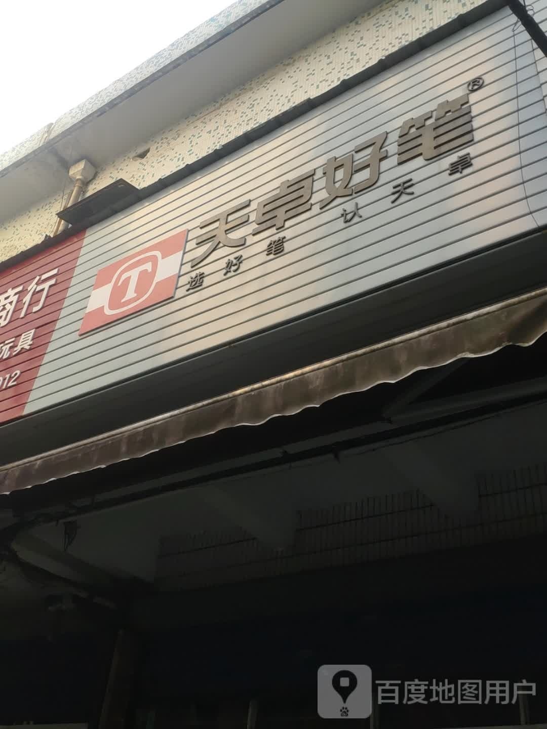 天卓好笔(新马路店)