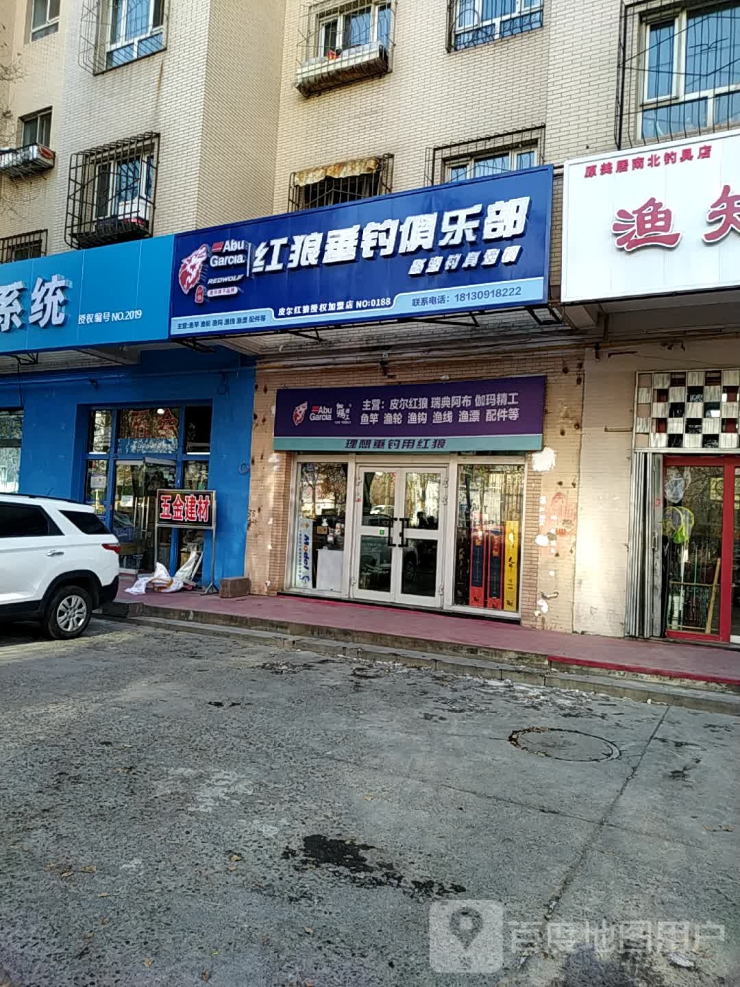 红狼钓具(美特花园店)